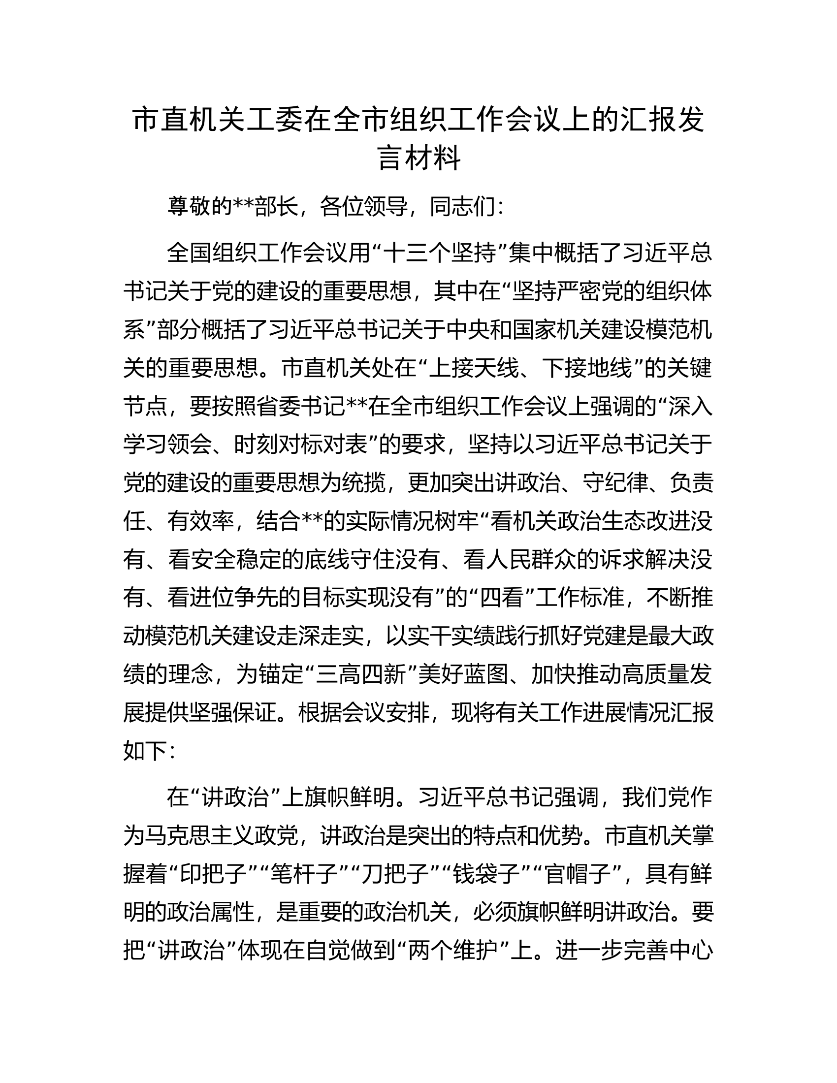 市直机关工委在全市组织工作会议上的汇报发言材料.docx 第1页