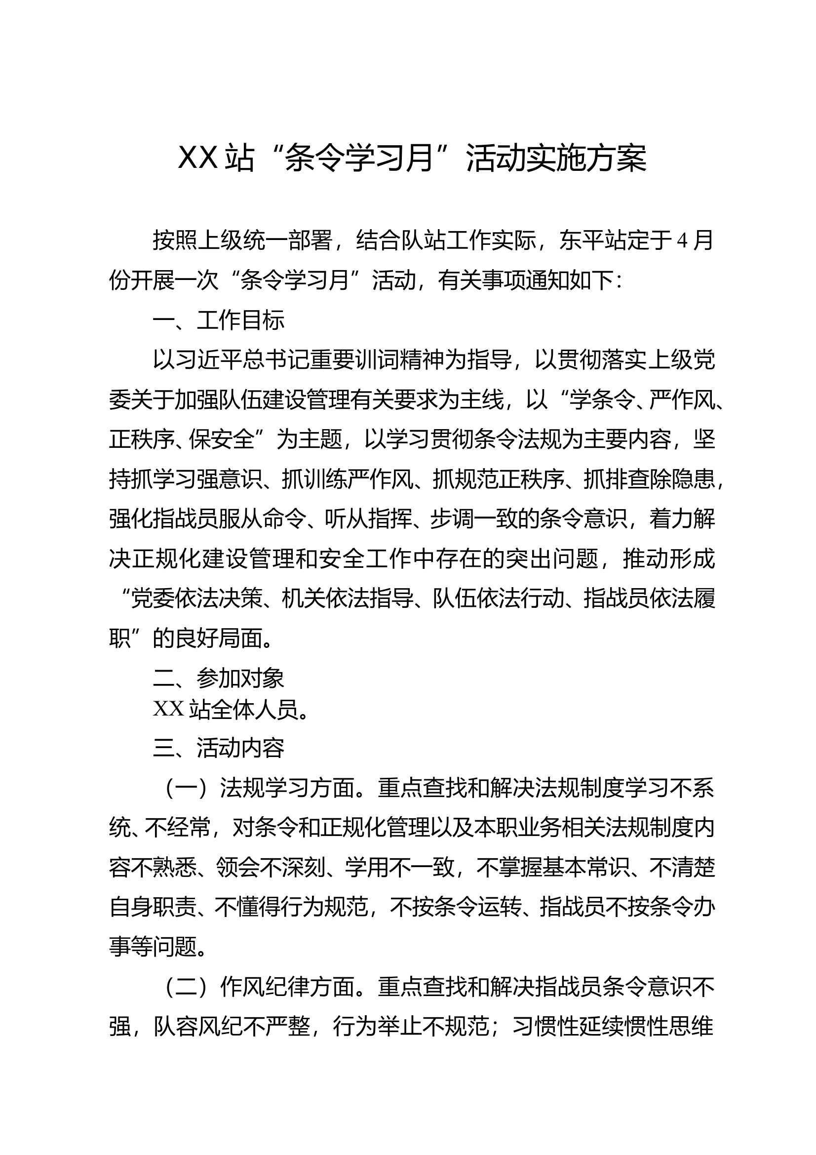 xx站关于开展“条令纲要学习月”活动方案 第1页