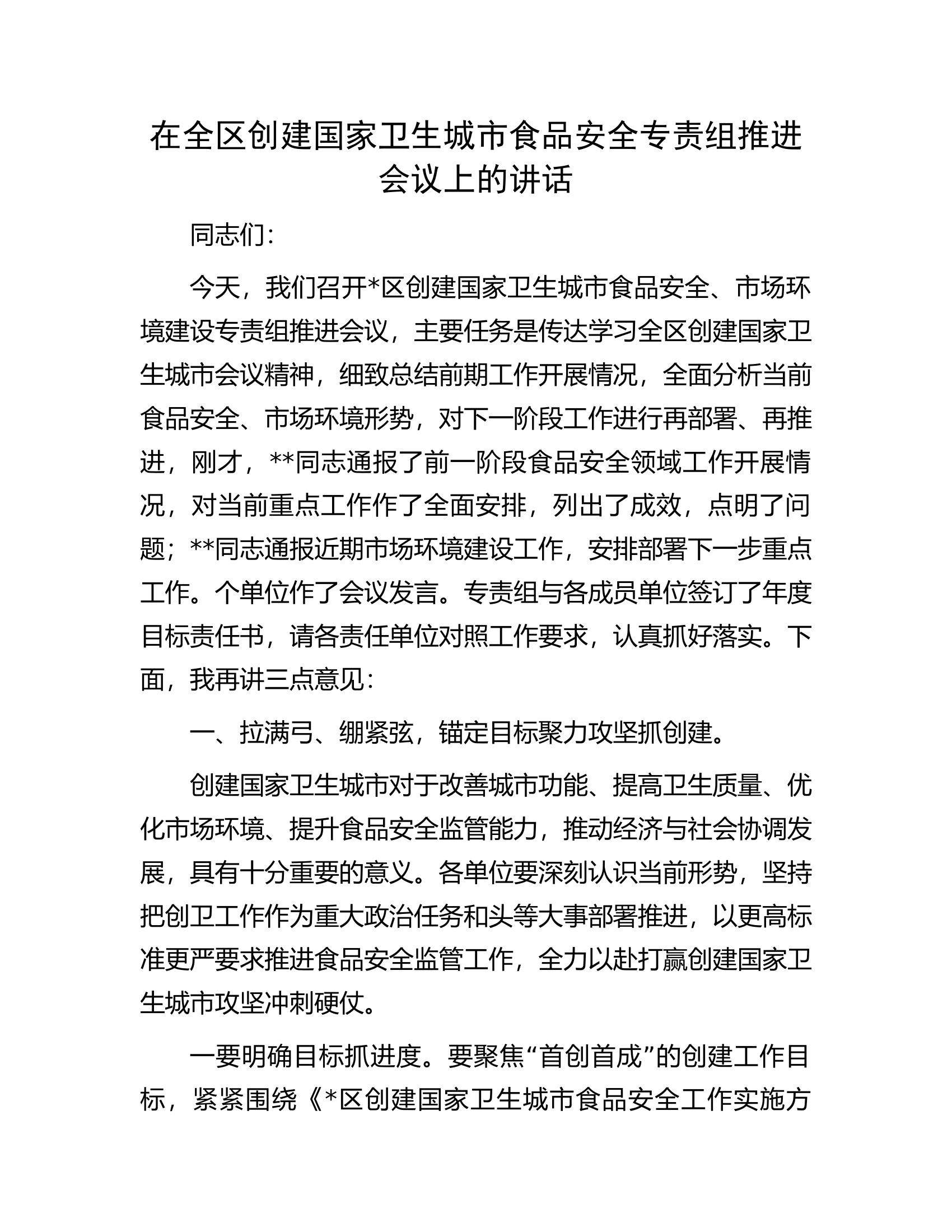 在全区创建国家卫生城市食品安全专责组推进会议上的讲话.docx 第1页