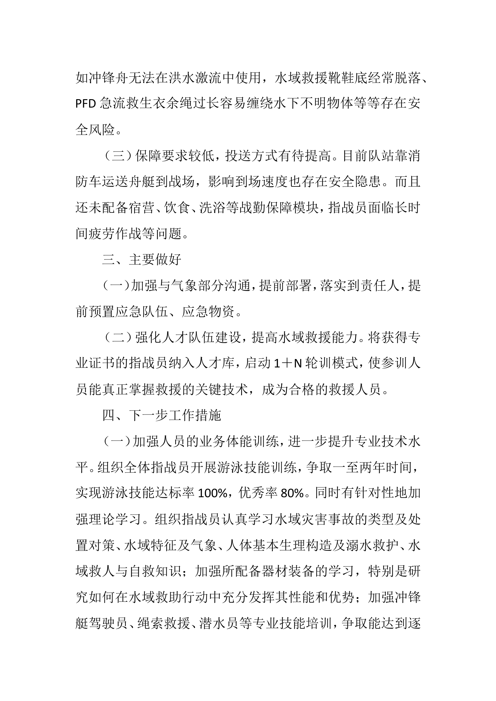 关于汛期抗洪抢险救援形势的报告分析.doc 第2页