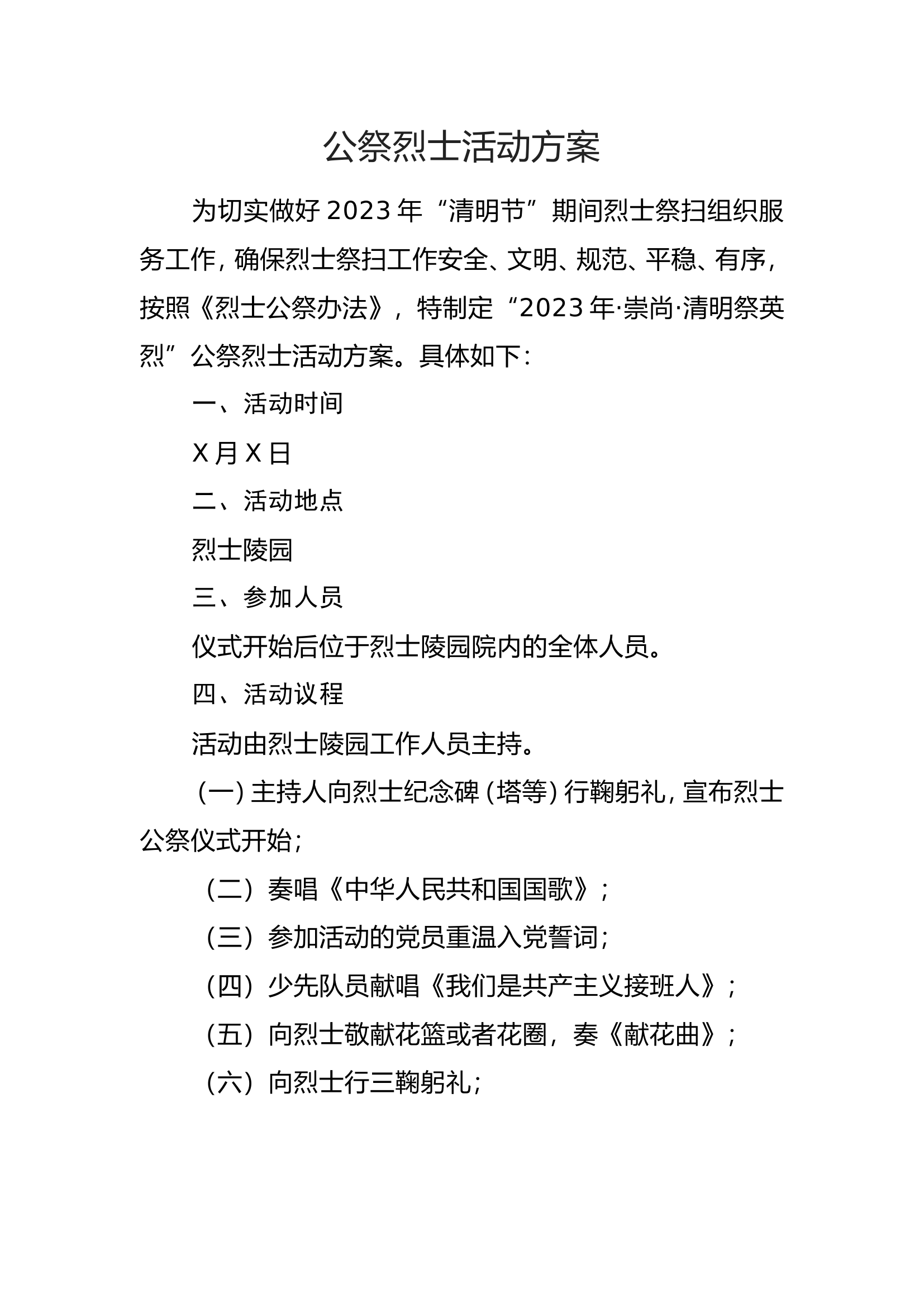 公祭烈士活动方案.doc 第1页