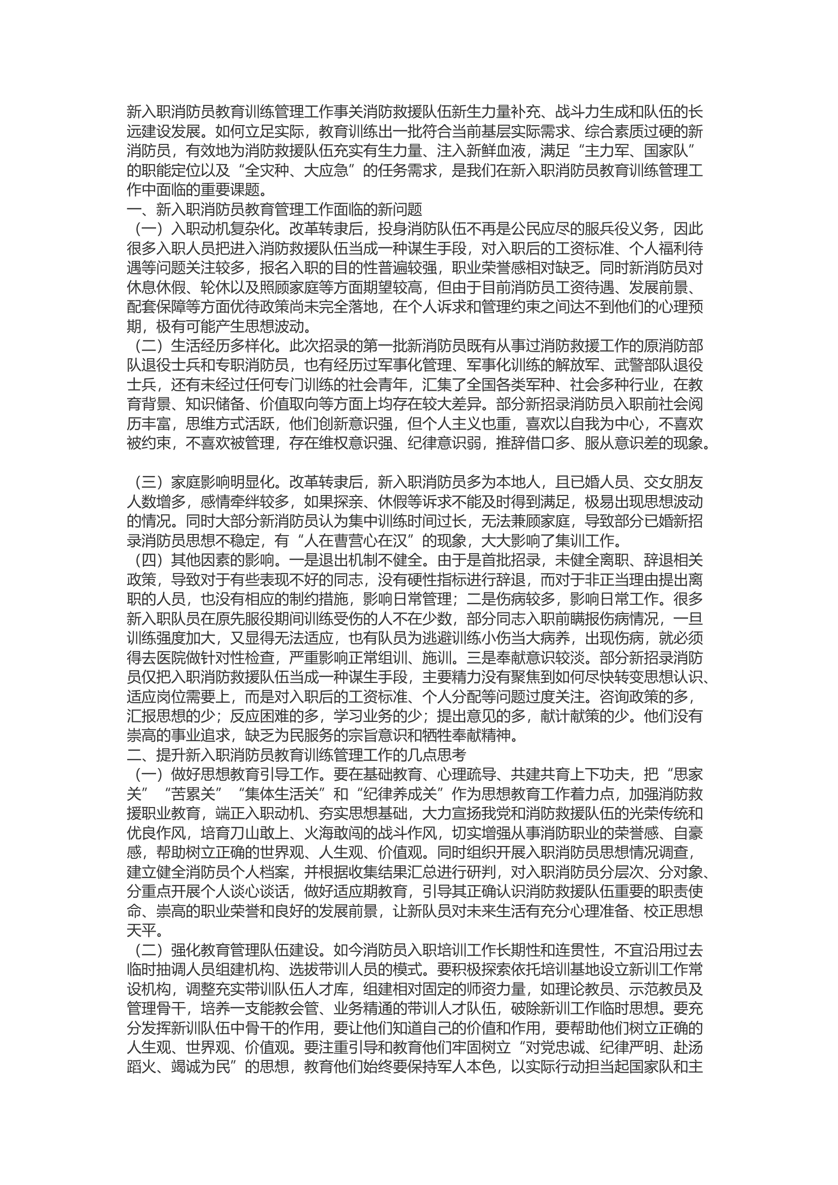 精品：b关于新消防员教育训练管理工作的几点思考.docx 第1页