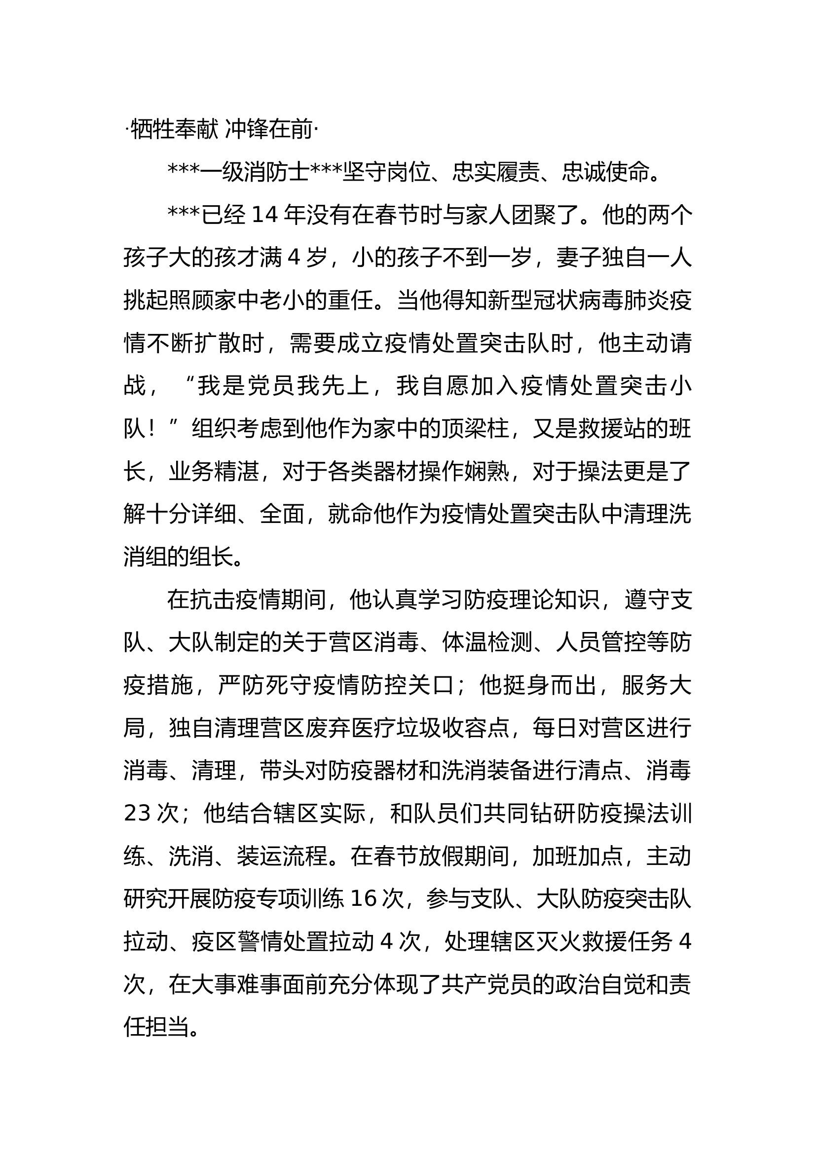 消防救援人员防疫先进事迹.docx 第1页
