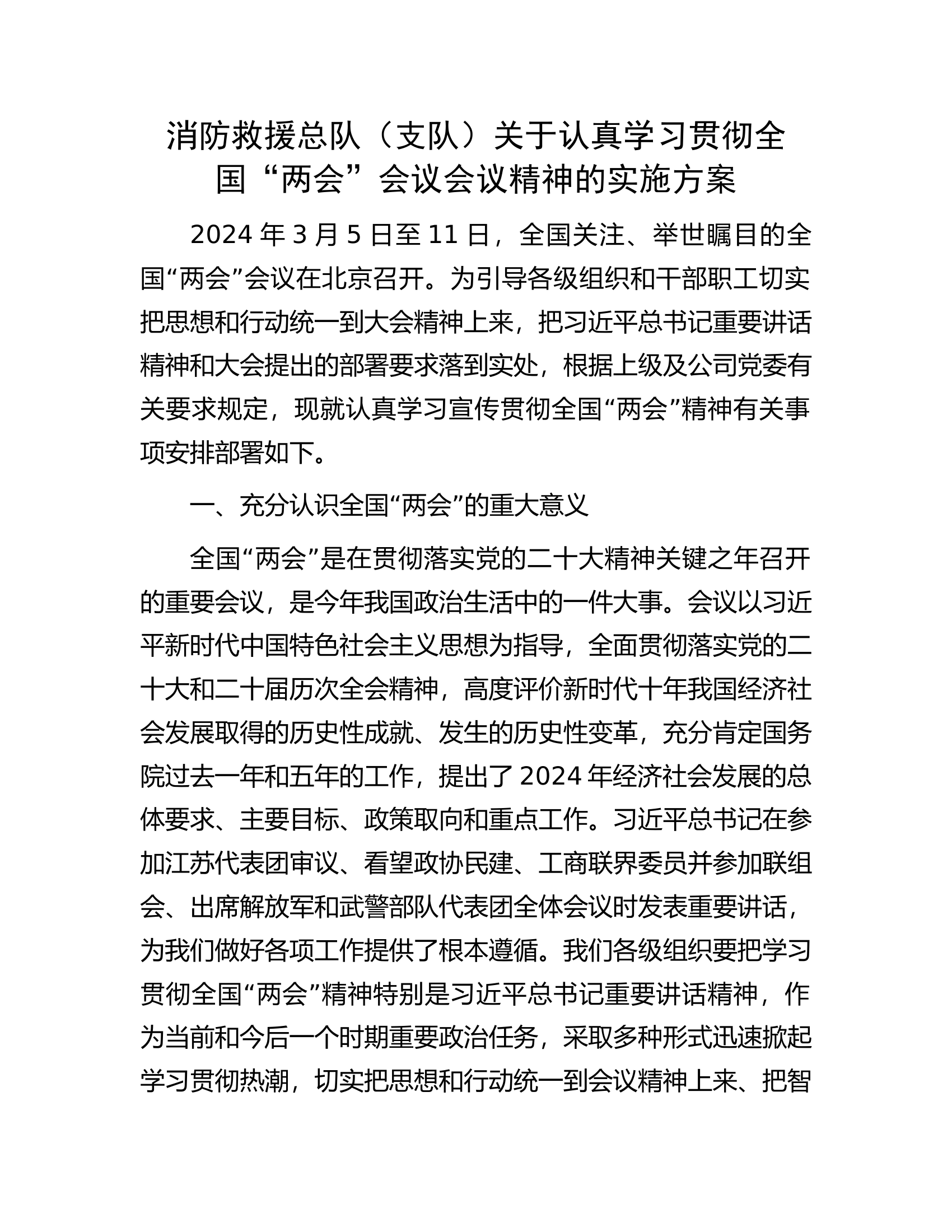 消防救援总队（支队）关于认真学习贯彻全国“两会”会议会议精神的实施方案.docx 第1页