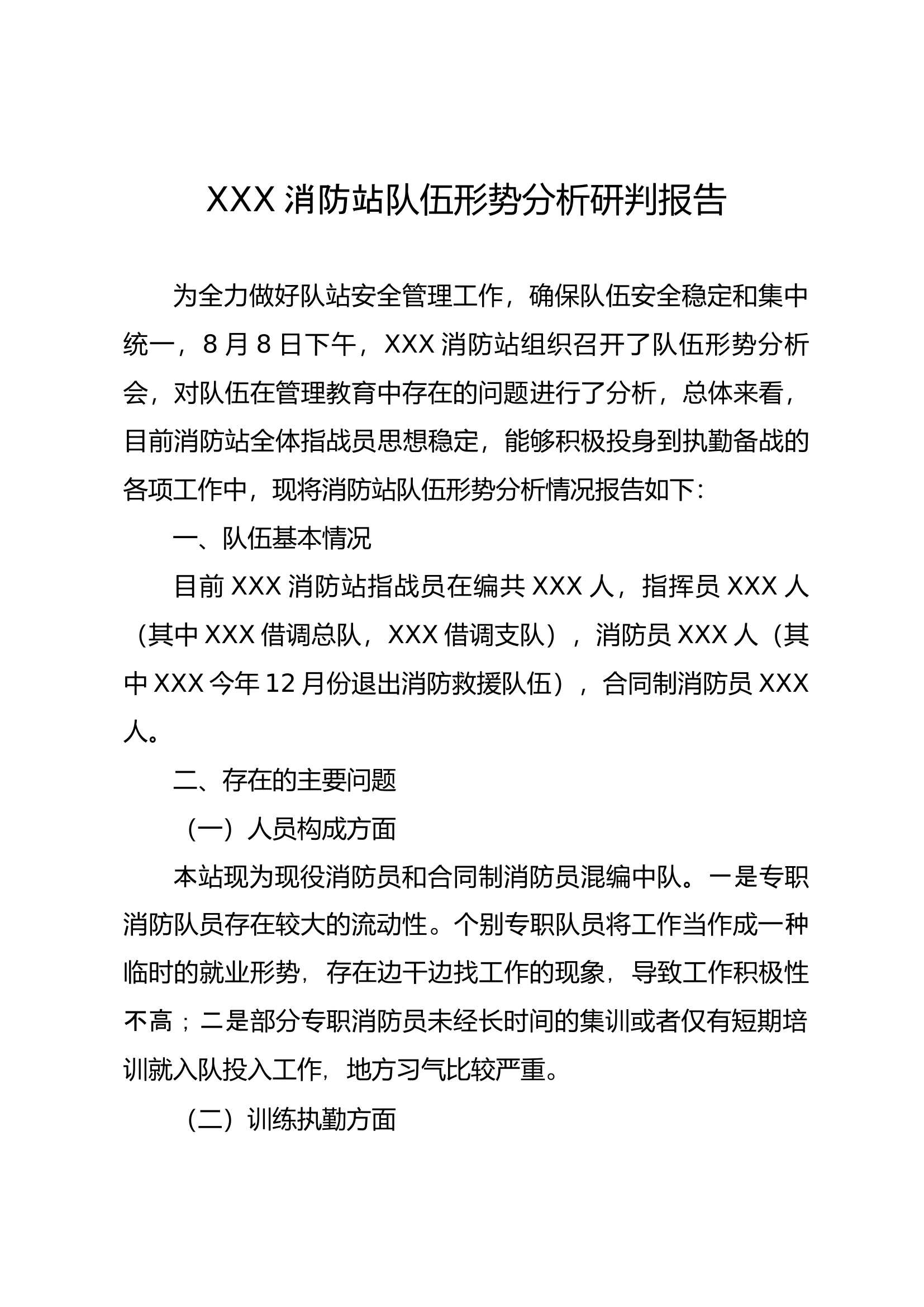 指战员思想形势分析研判.docx 第1页