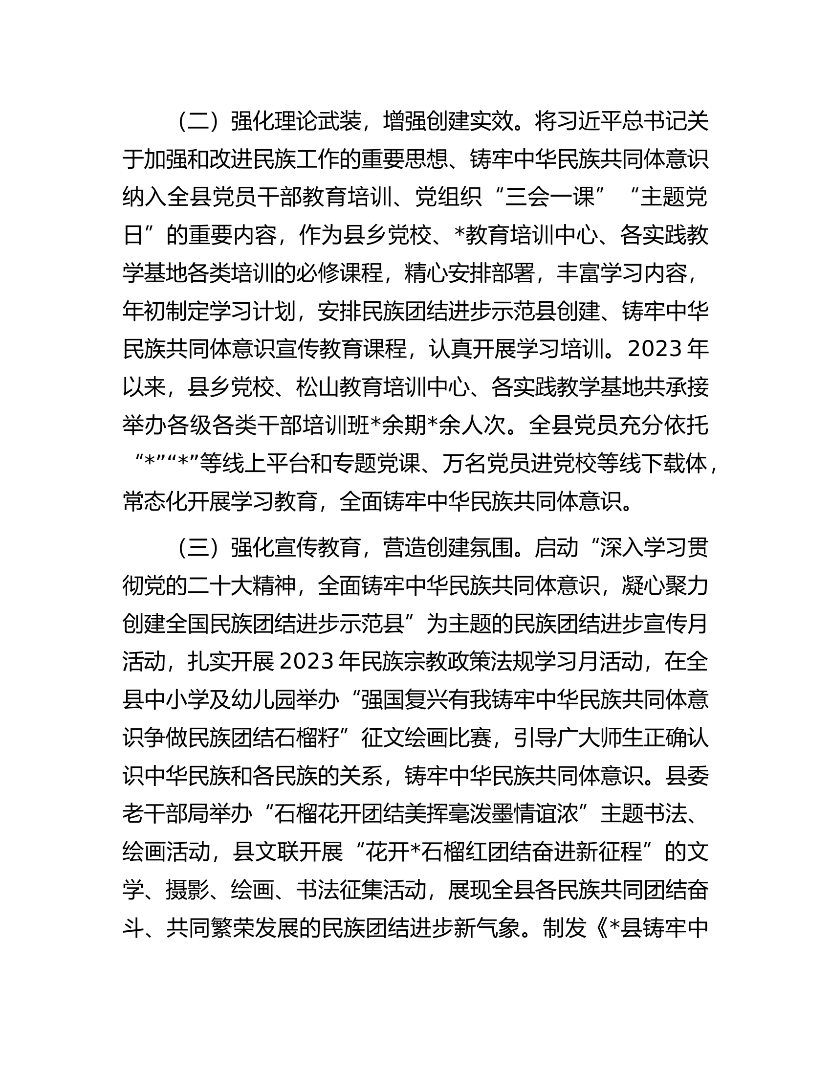 创建全国民族团结进步示范县工作情况报告............docx 第2页