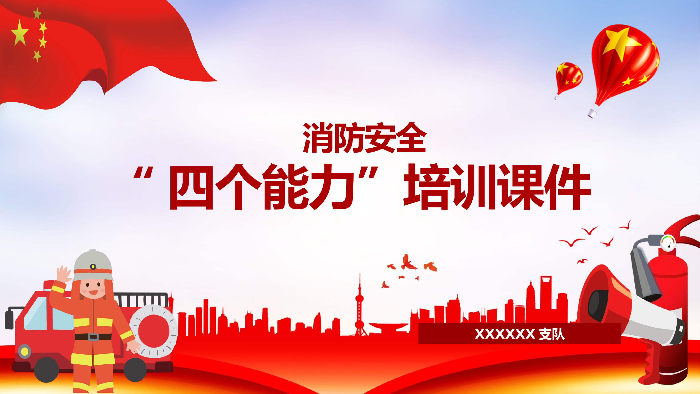 消防安全四个能力培训课件.pptx 第1页