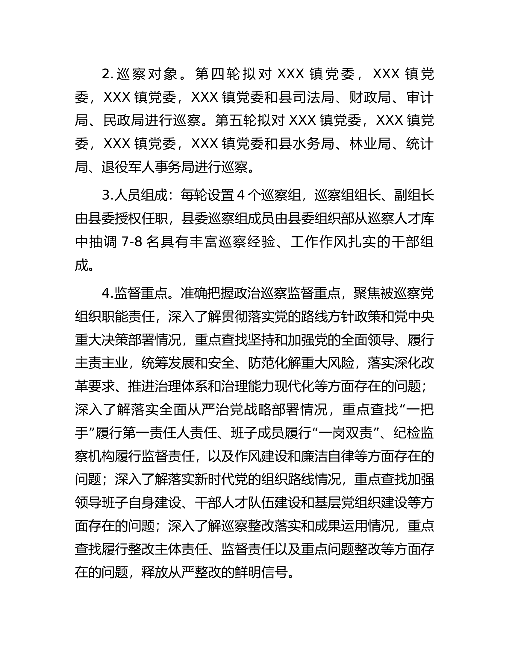 县委2024年度巡察工作计划..................docx 第2页