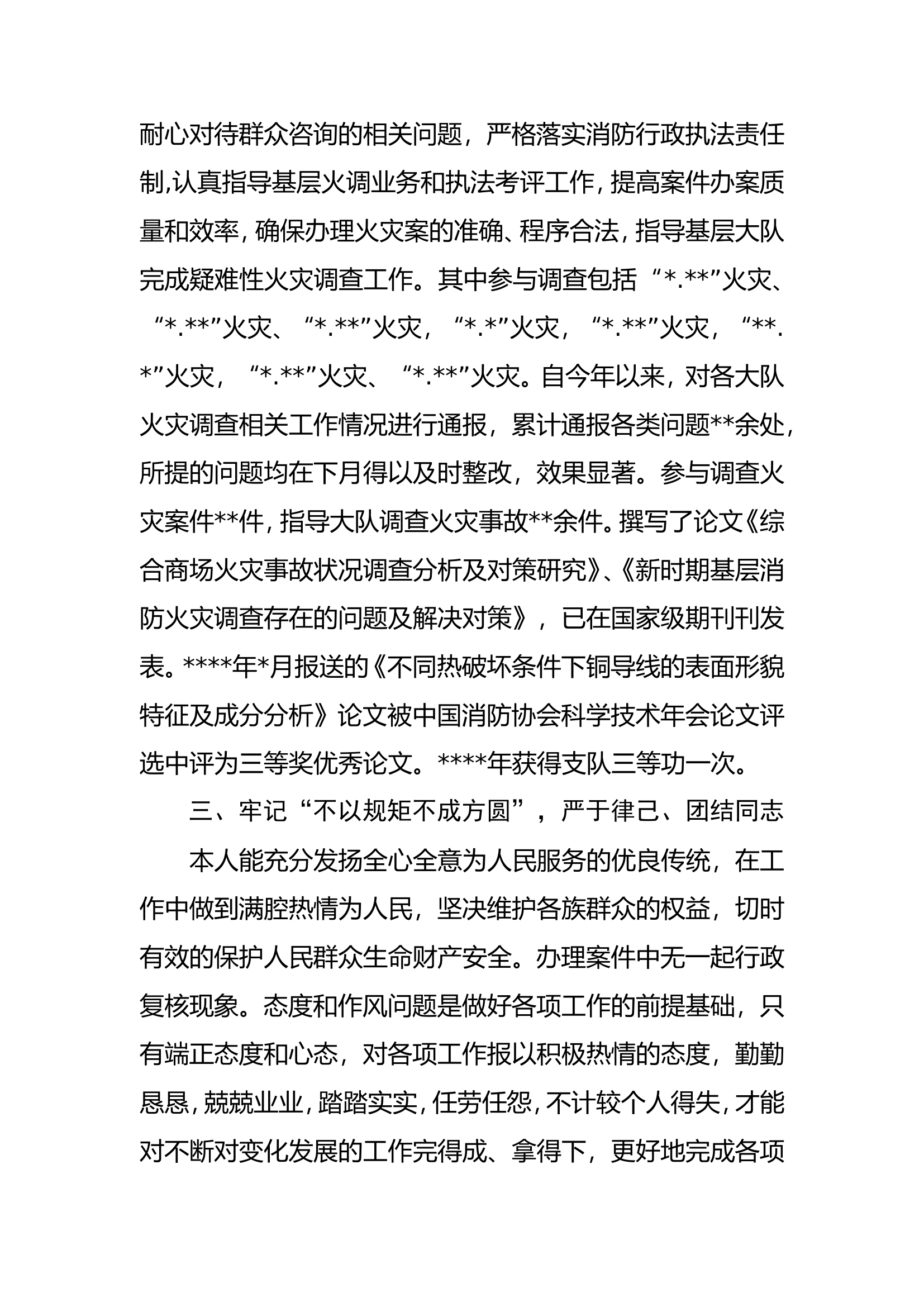 述职报告-支队火调技术处中级专业技术职务.doc 第2页