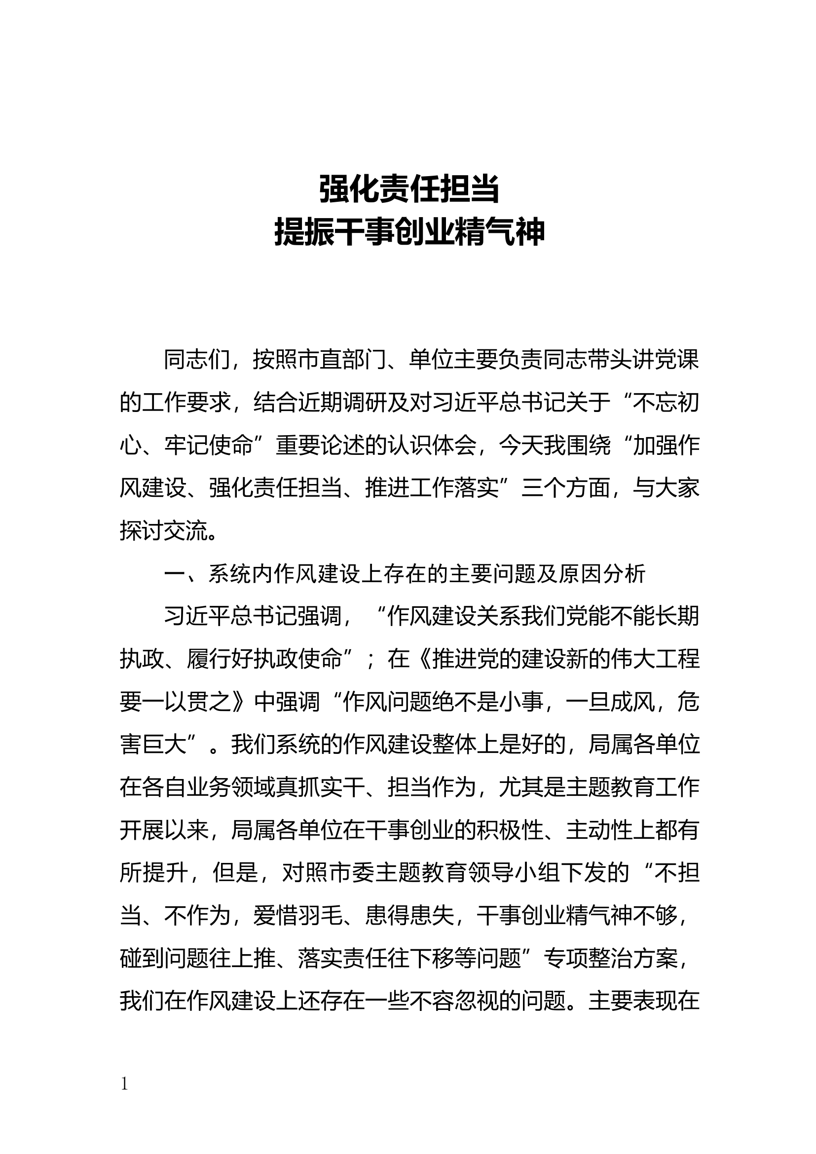 2020042803全面从严治党专题党课强化责任担当提振干事创业精气神.docx 第1页