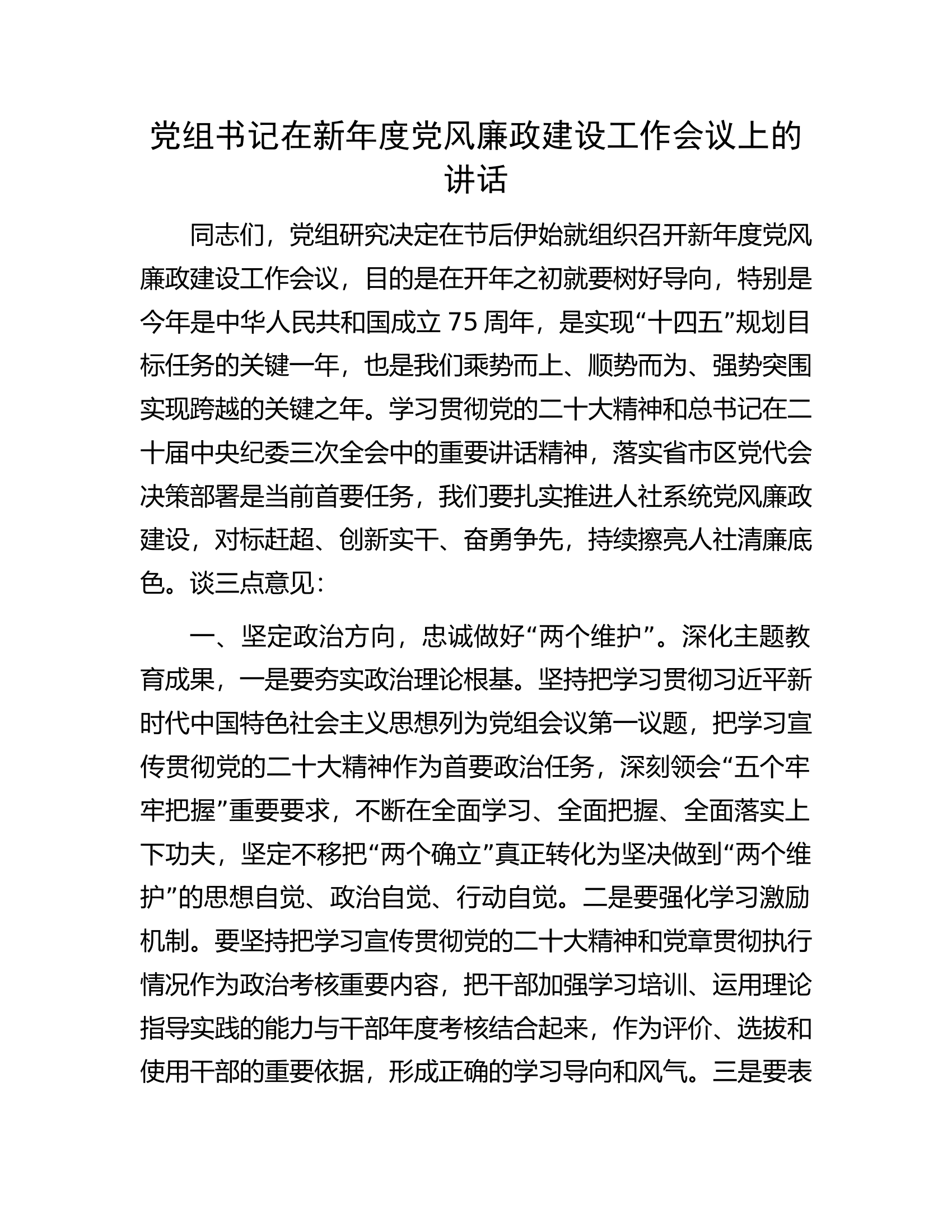 消防救援队伍党组书记在新年度党风廉政建设工作会议上的讲话.docx 第1页
