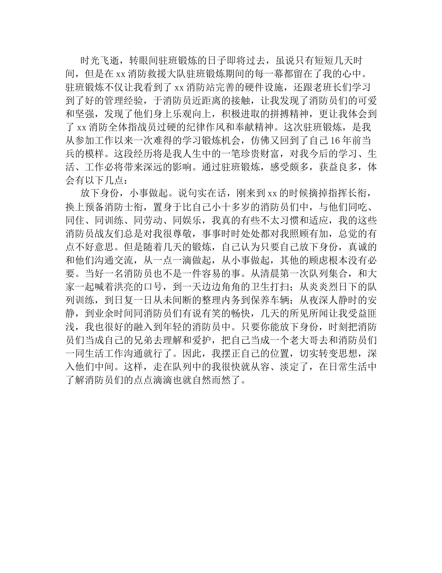 进站驻班锻炼心得体会.rtf 第2页