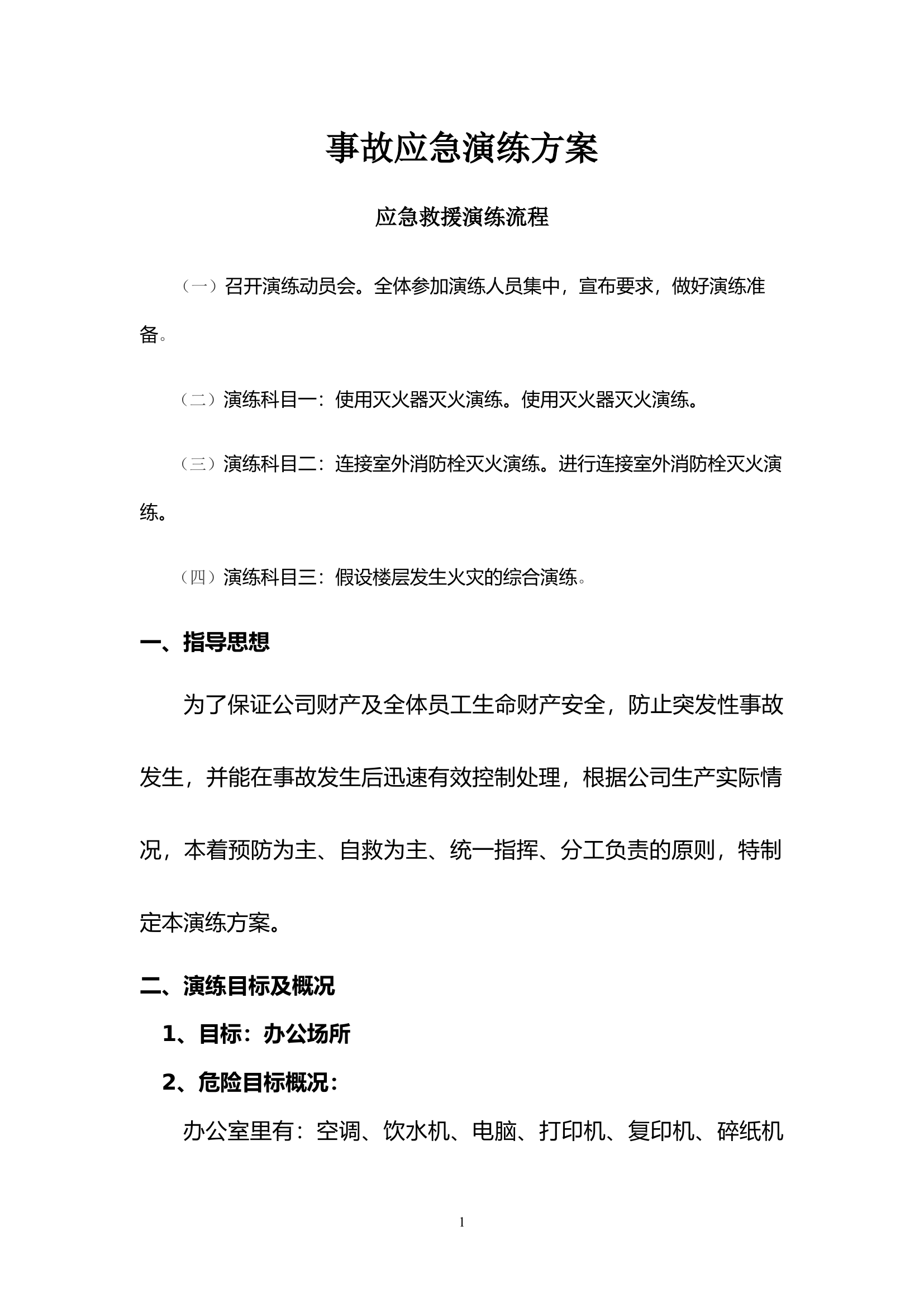 电气火灾事故应急演练方案.docx 第1页