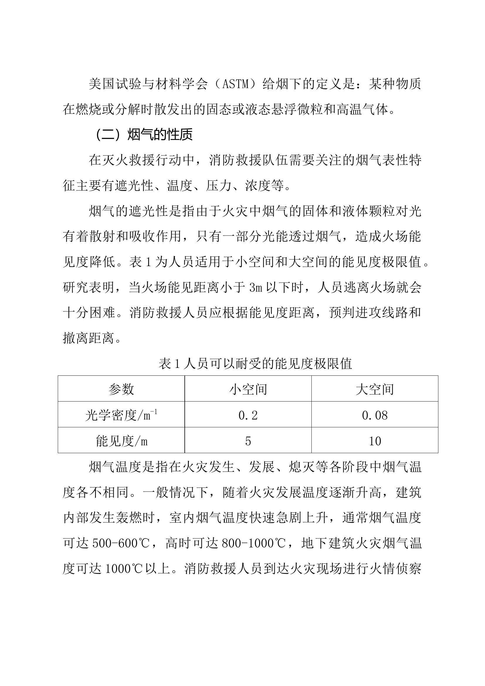 精品：建筑火灾灭火救援行动烟气控制技术初探.docx 第2页