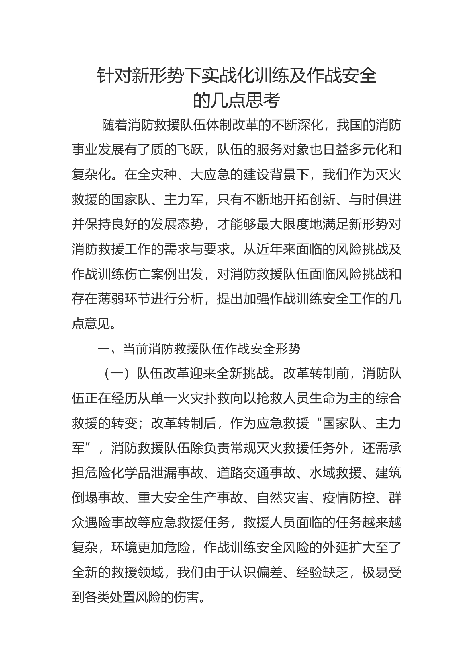 针对新形势下实战化训练及作战安全的几点思考.docx 第1页