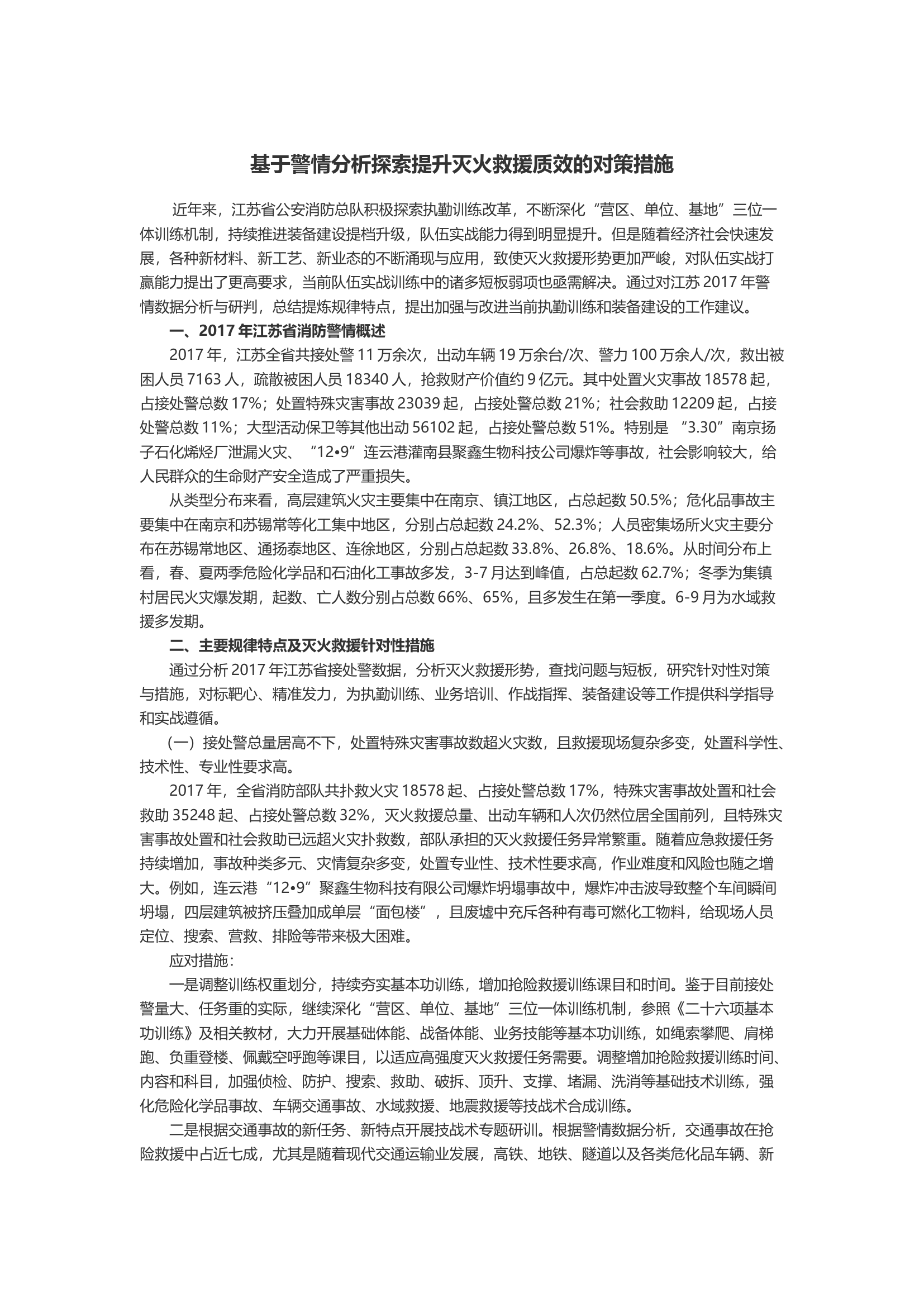 基于警情分析探索提升灭火救援质效的对策措施.docx 第1页