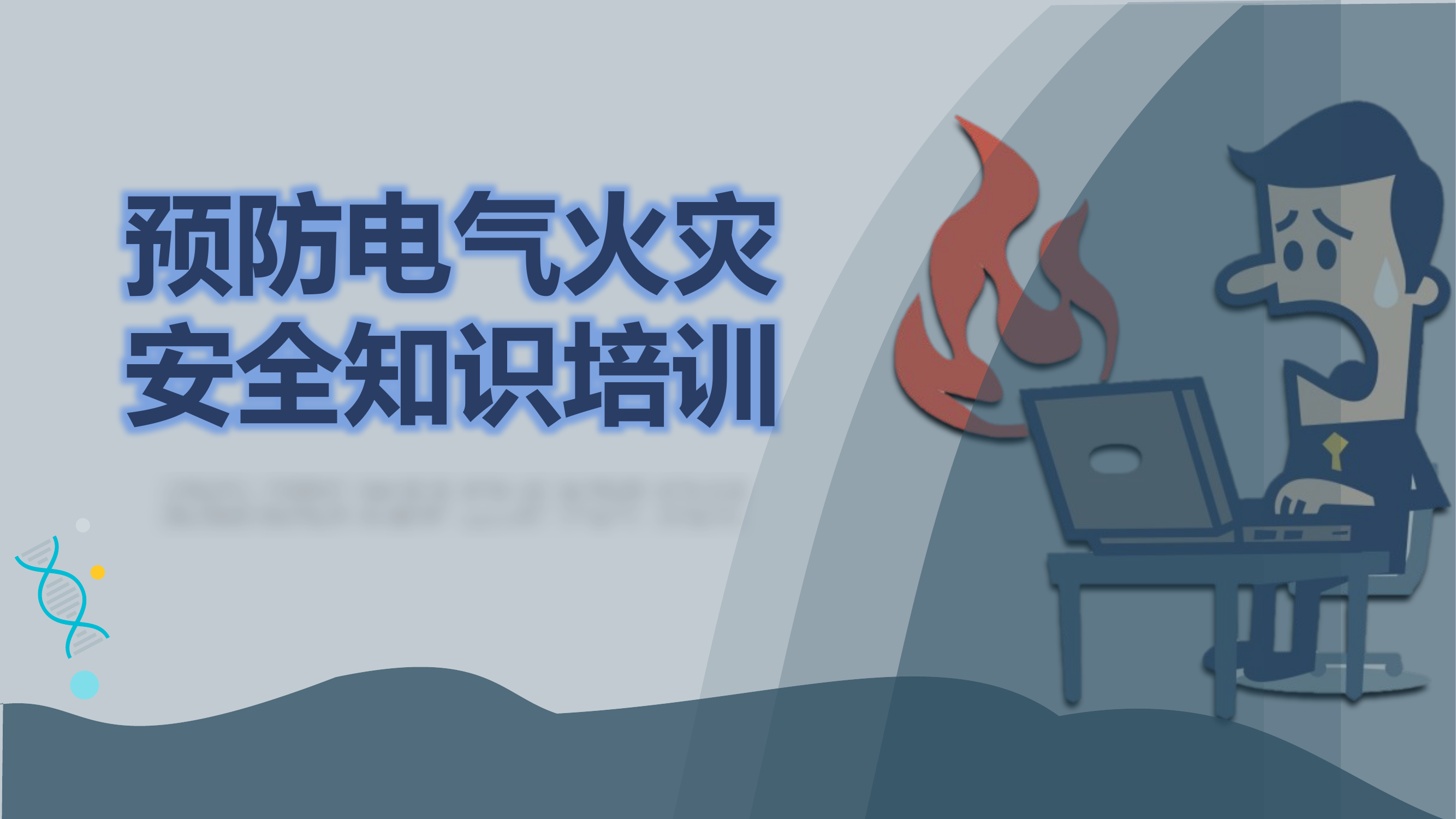 电器火灾常识介绍.pptx 第1页