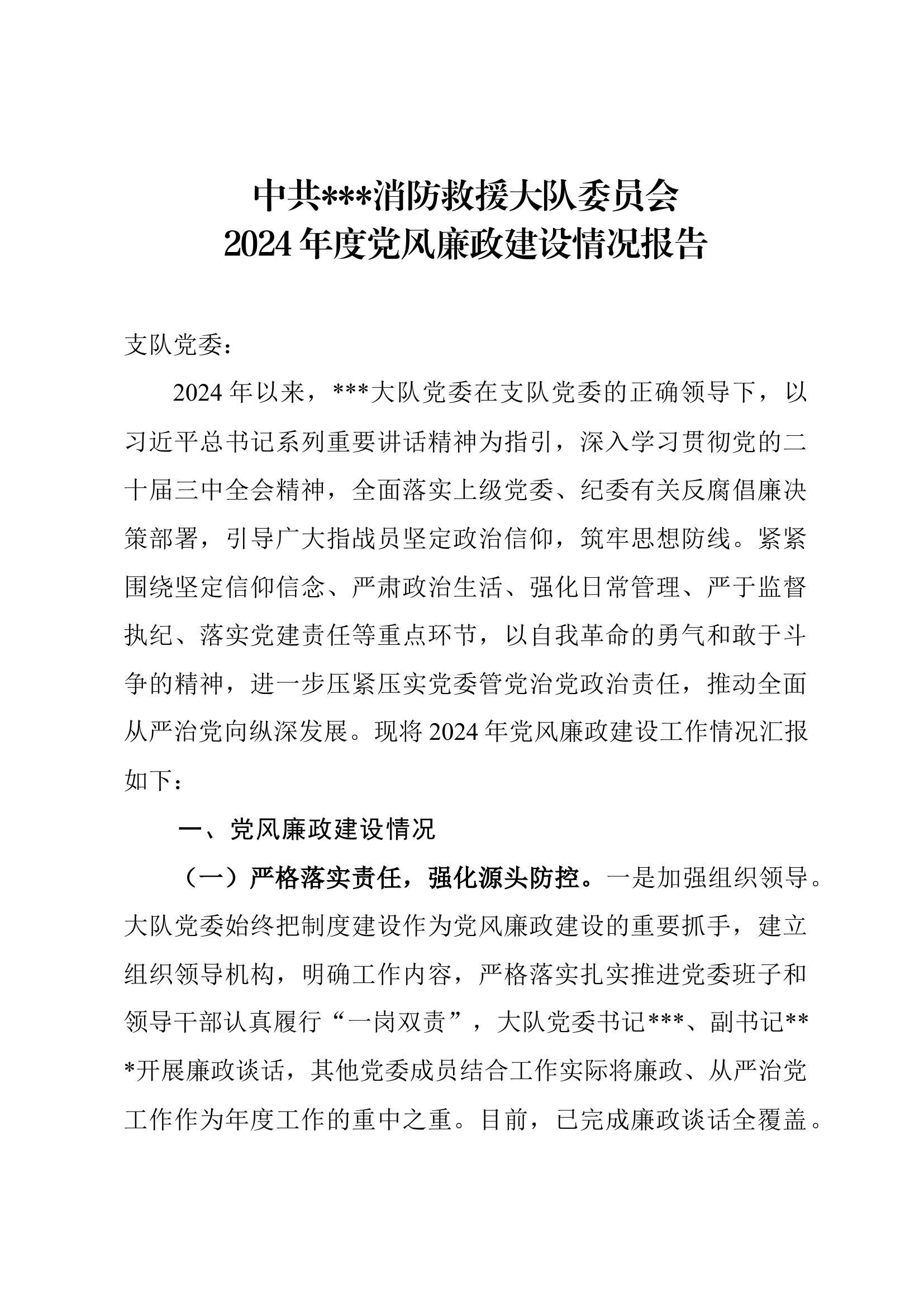 大队2024年度党风廉政建设情况报告.docx 第1页