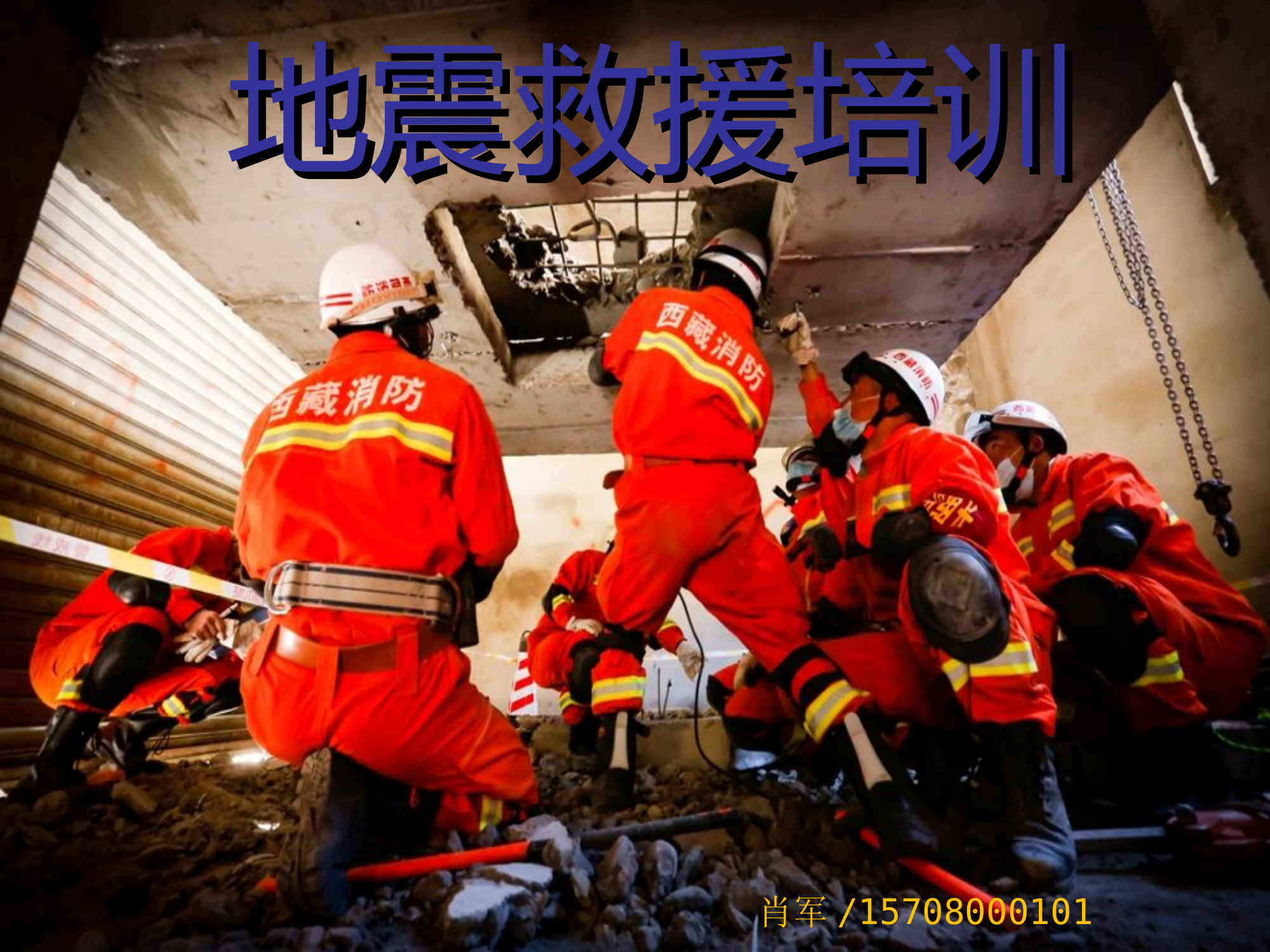 地震救援程序（xj）.ppt 第1页