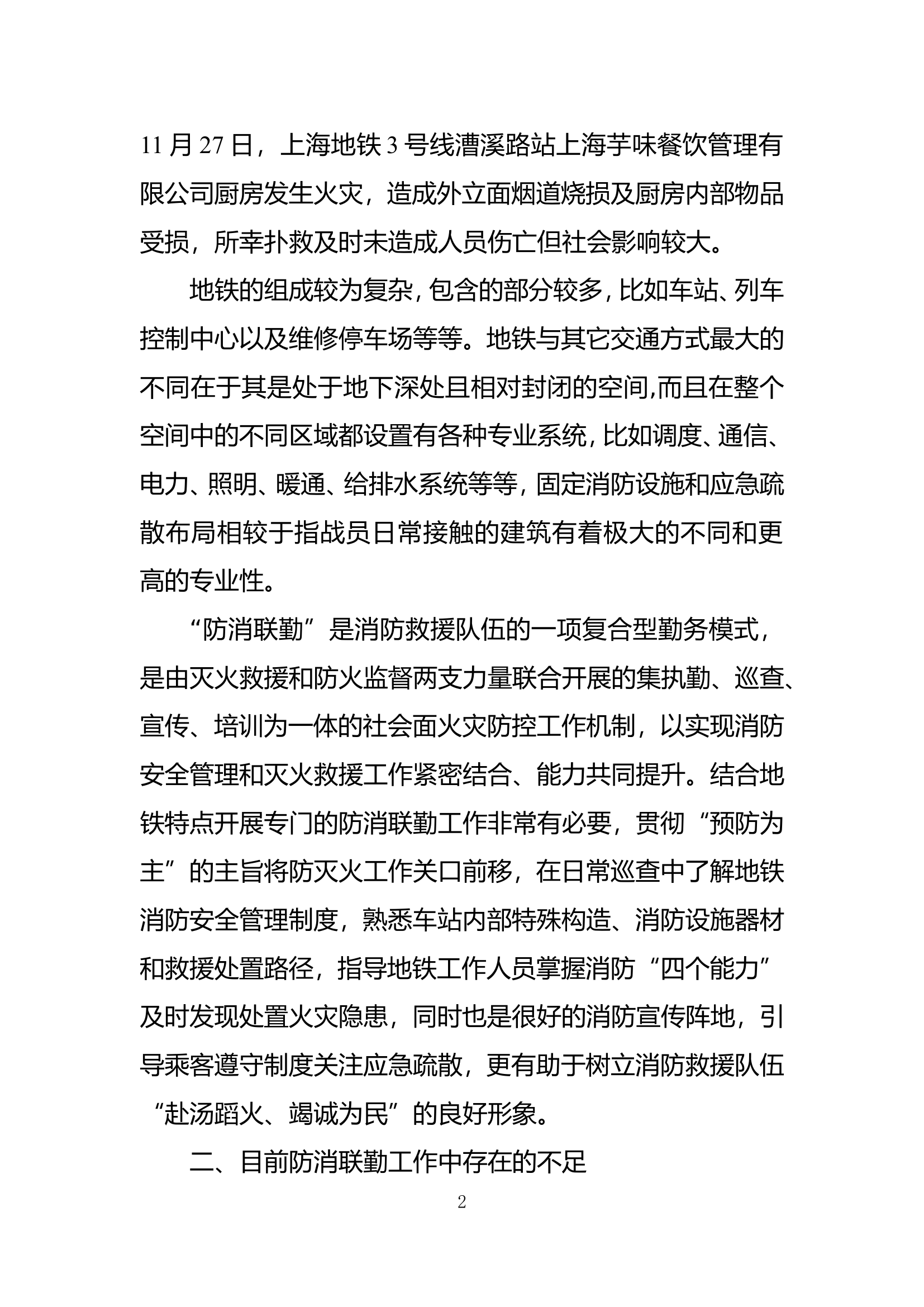 精品：b关于地铁防消联勤的几点思考.doc 第2页