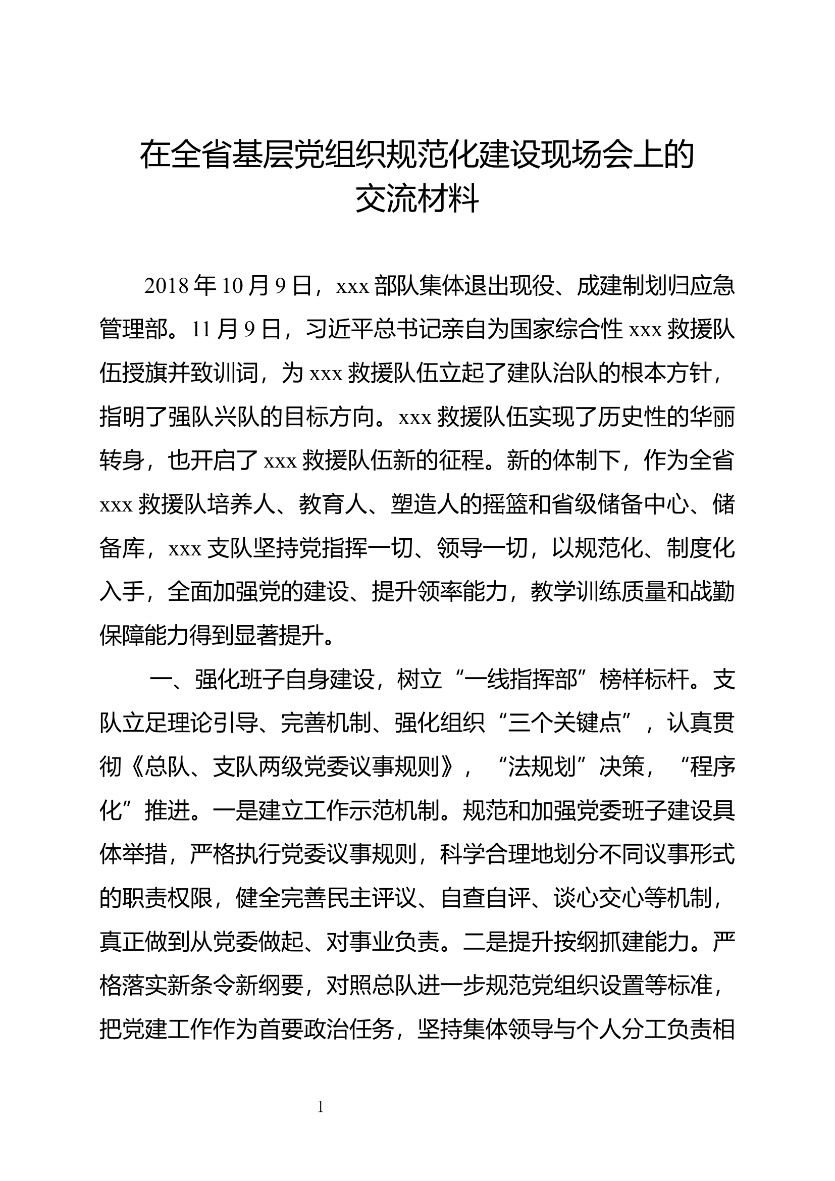 强化班子自身建设，树立“一线指挥部”榜样标杆党建工作报告.docx 第1页