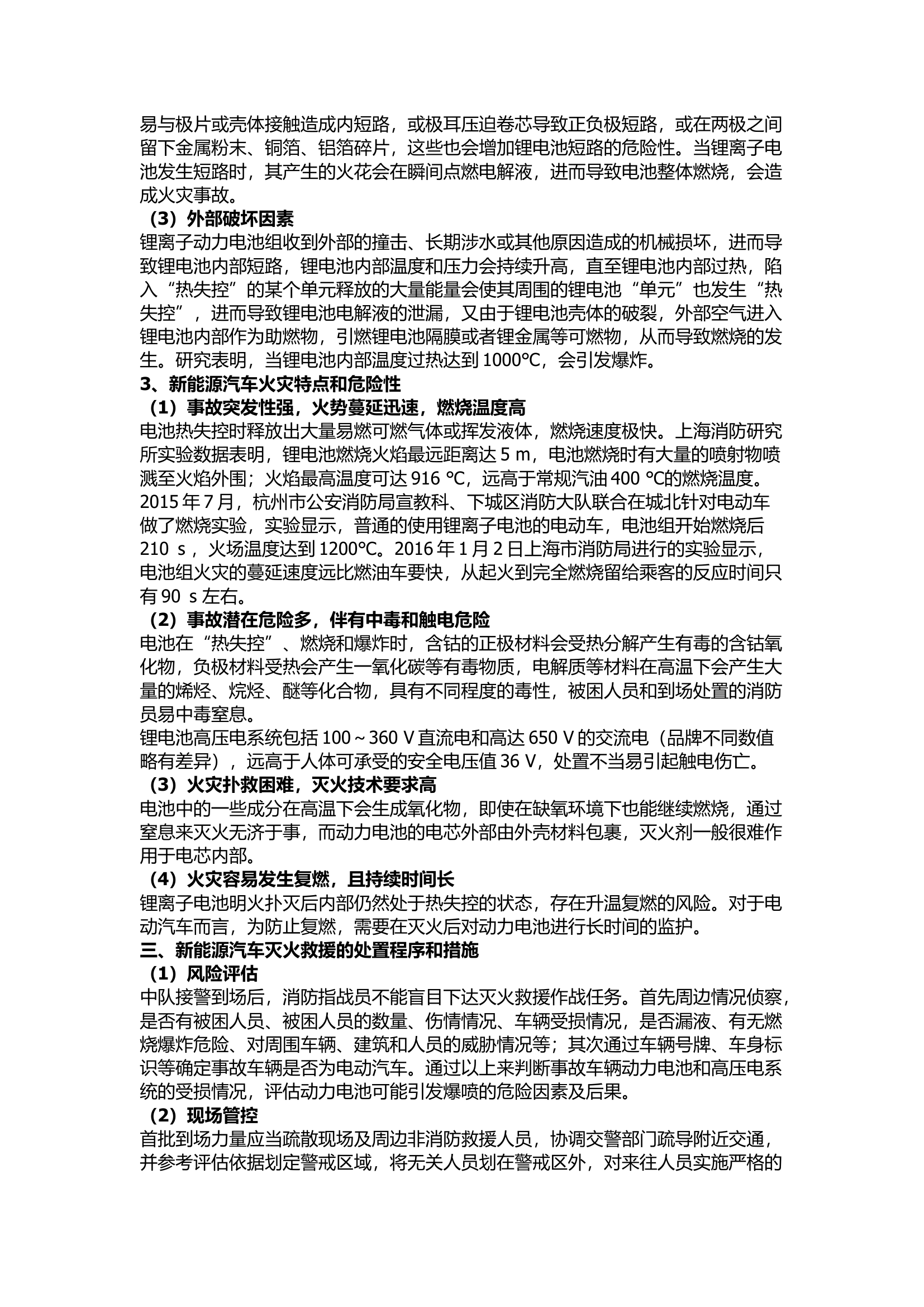 精品：新能源汽车火灾处置对策浅析.docx 第2页