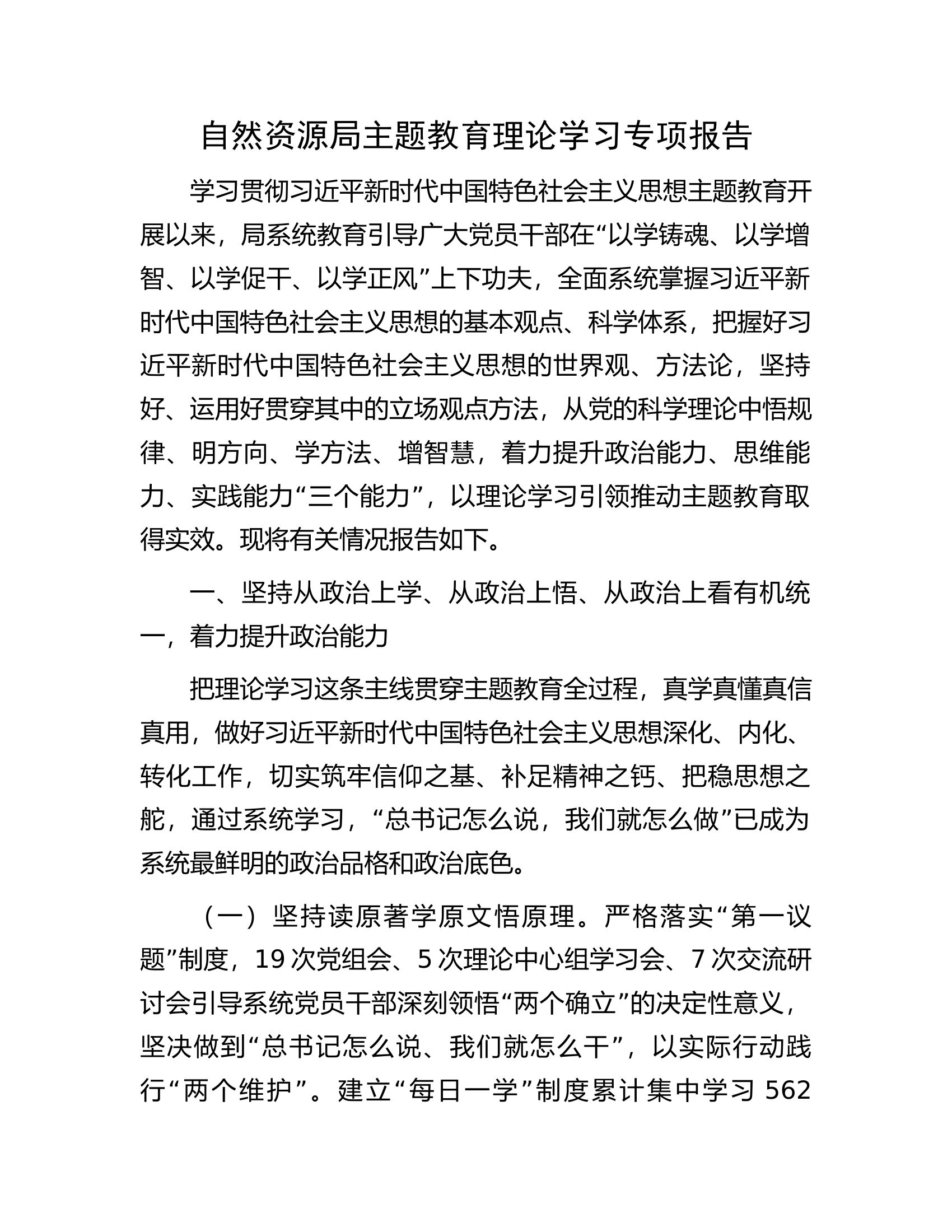 自然资源局主题教育理论学习专项报告.docx 第1页
