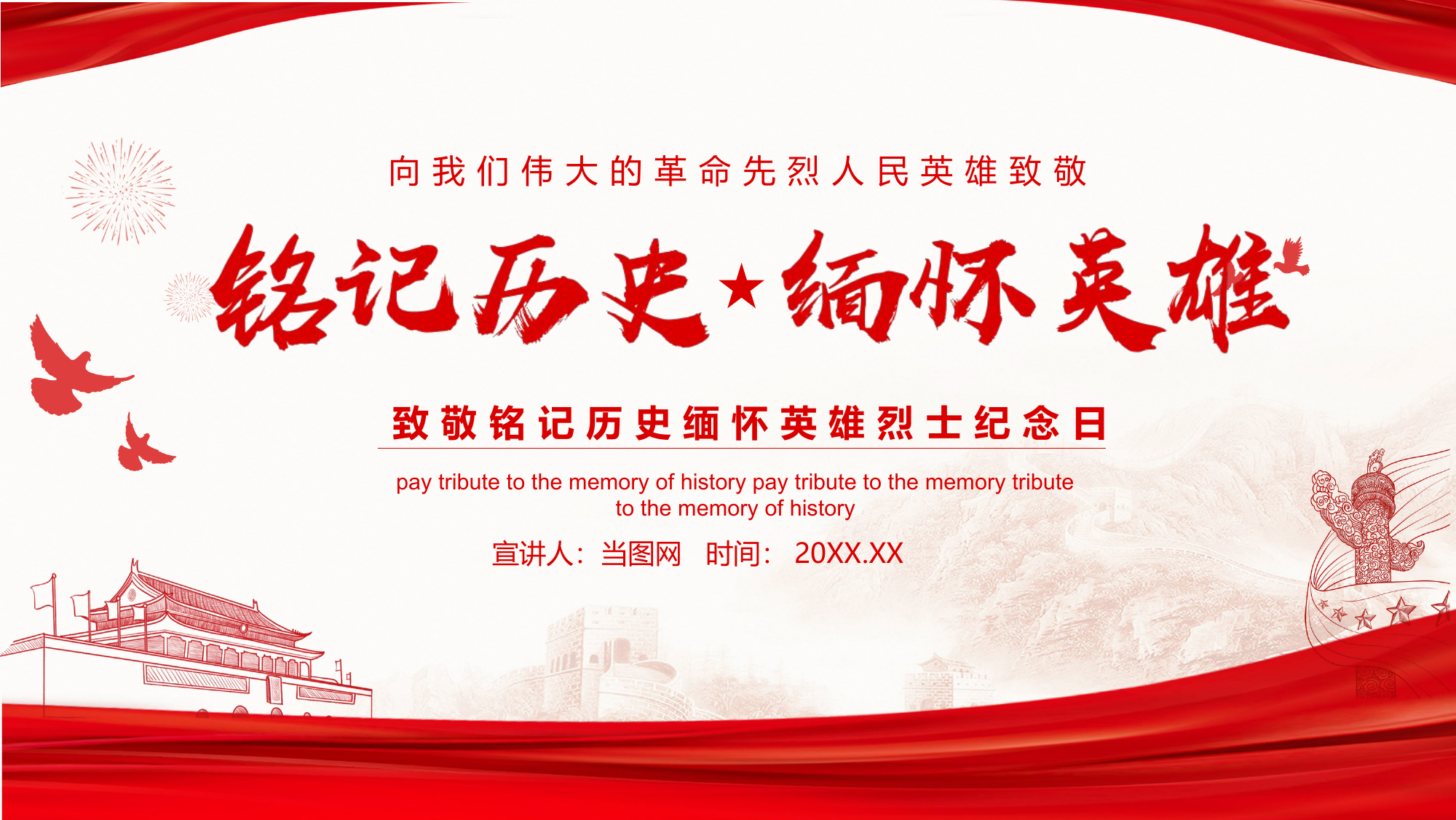 清明节教育课件 铭记历史缅怀英雄烈士.pptx 第1页