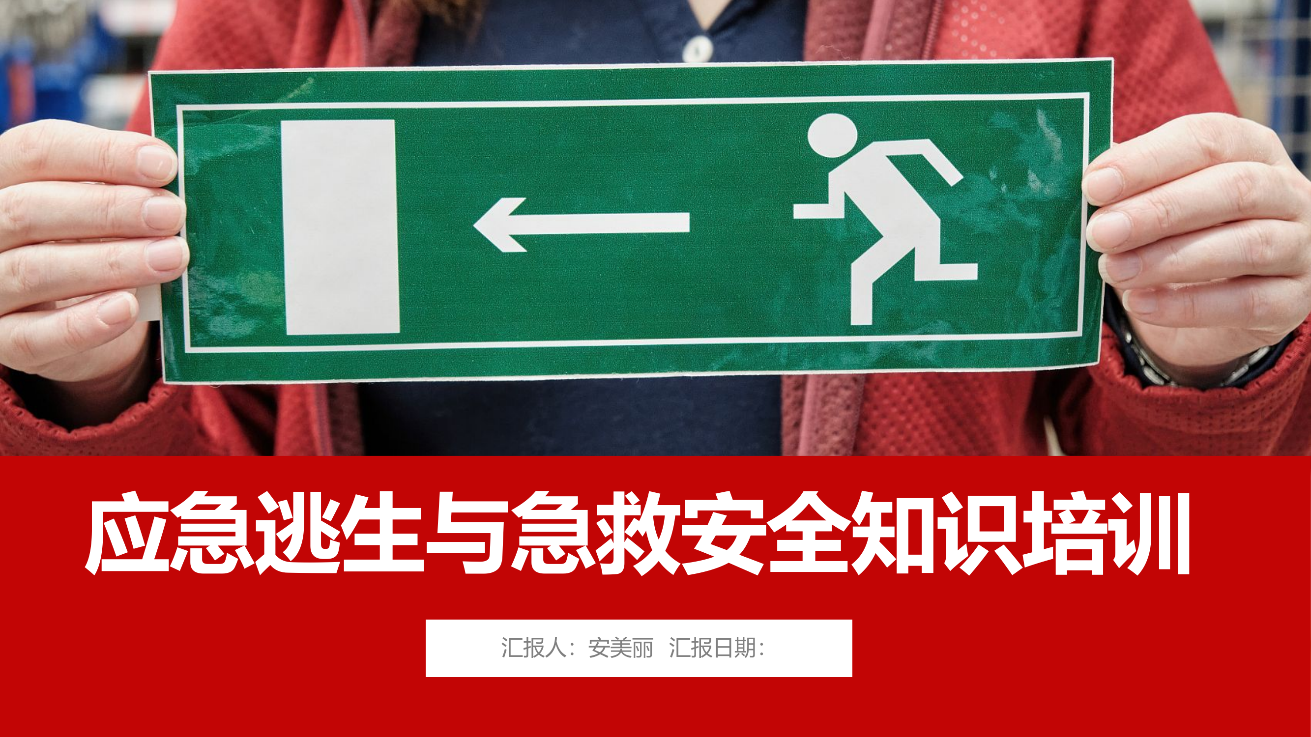 应急逃生与急救安全知识专题讲授课件丨24页.pptx 第1页