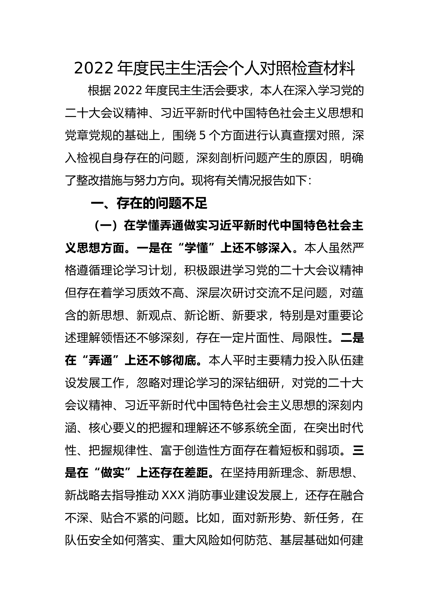 2022年度民主生活会发言材料(支队发言材料）.docx 第1页