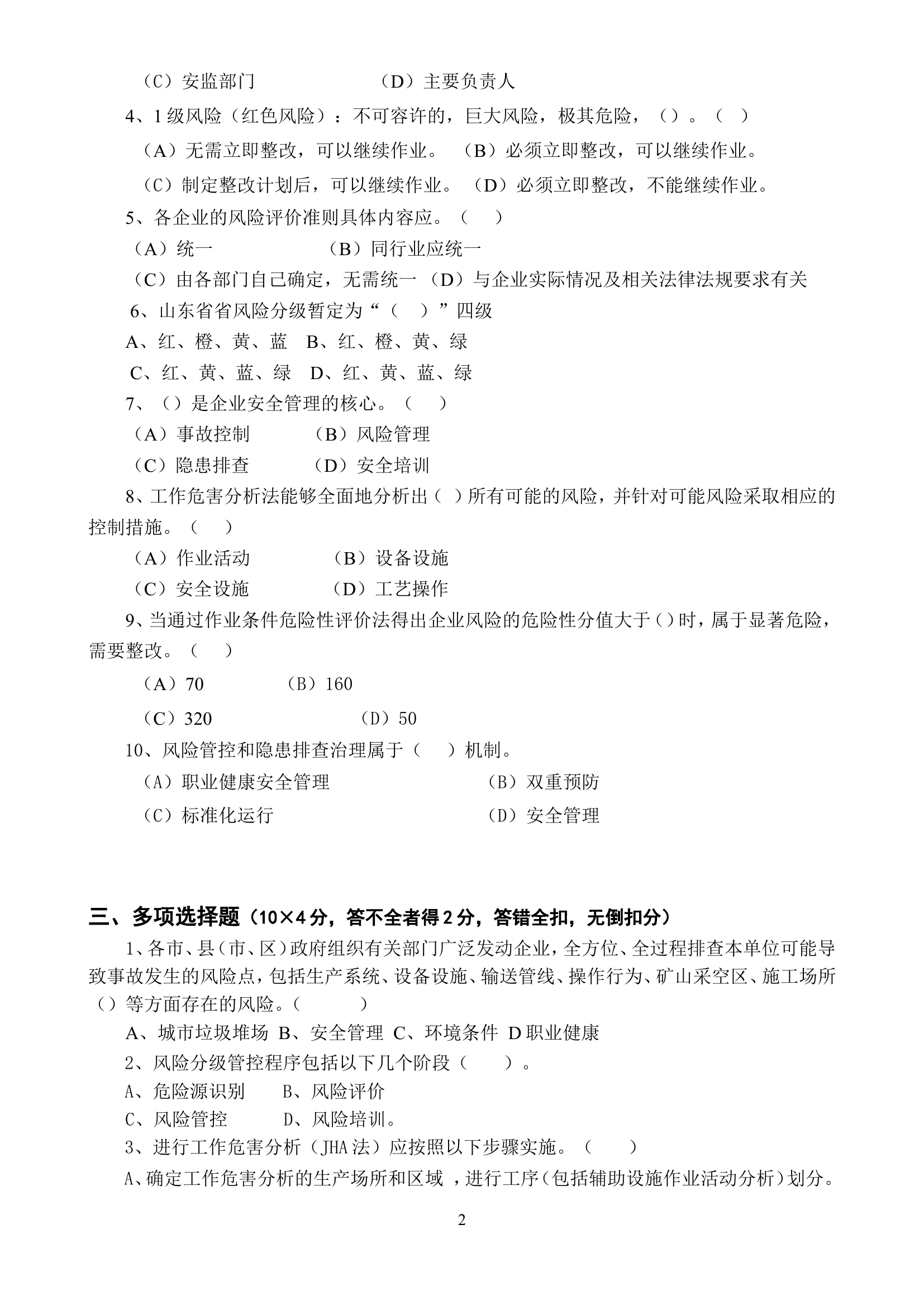 安全风险分级管控与隐患排查治理体系培训考试卷(ABCD四套-含答案)---2018.doc 第2页
