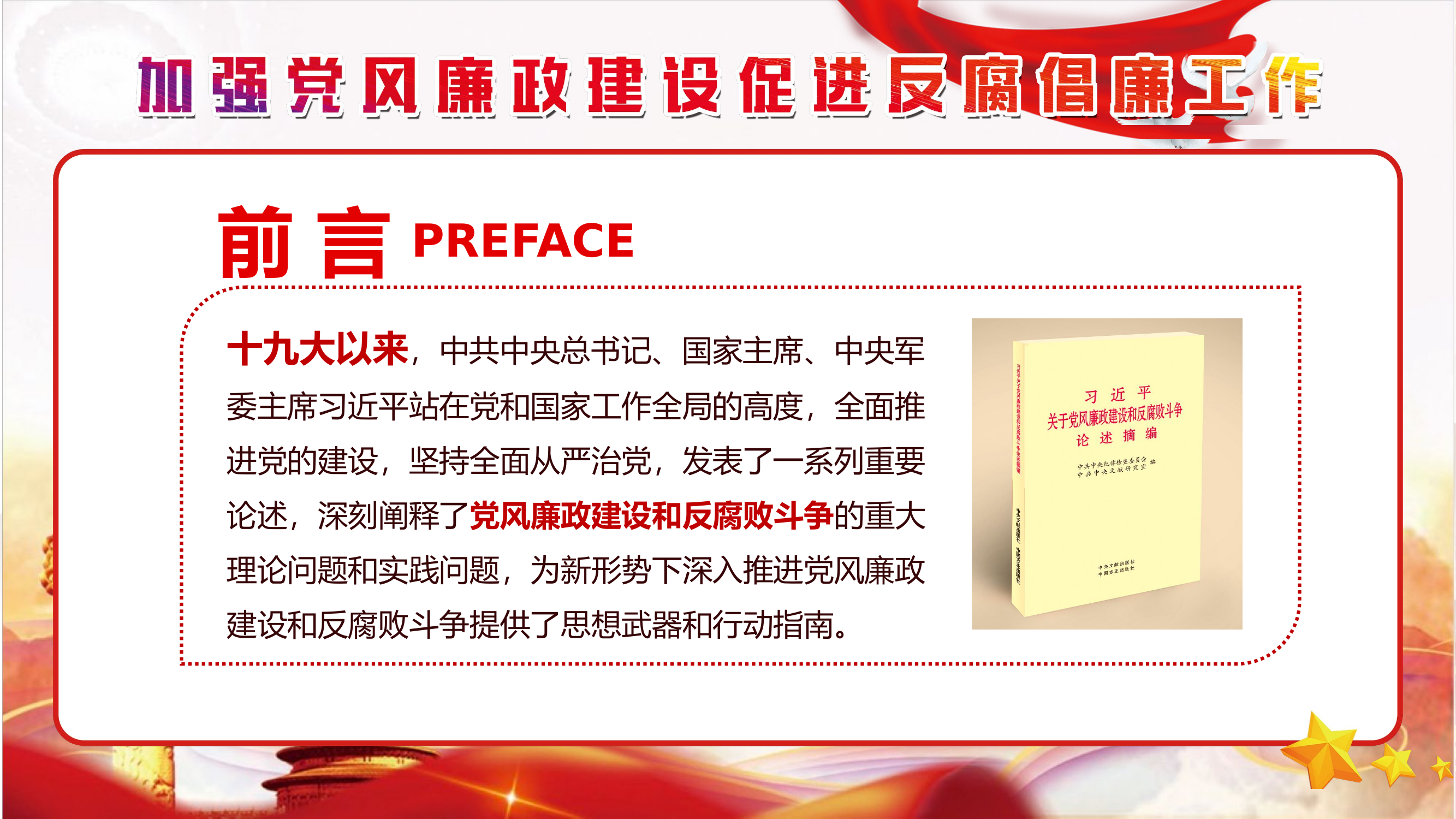 加强党风廉政建设 促进反腐倡廉工作(1).pptx 第2页