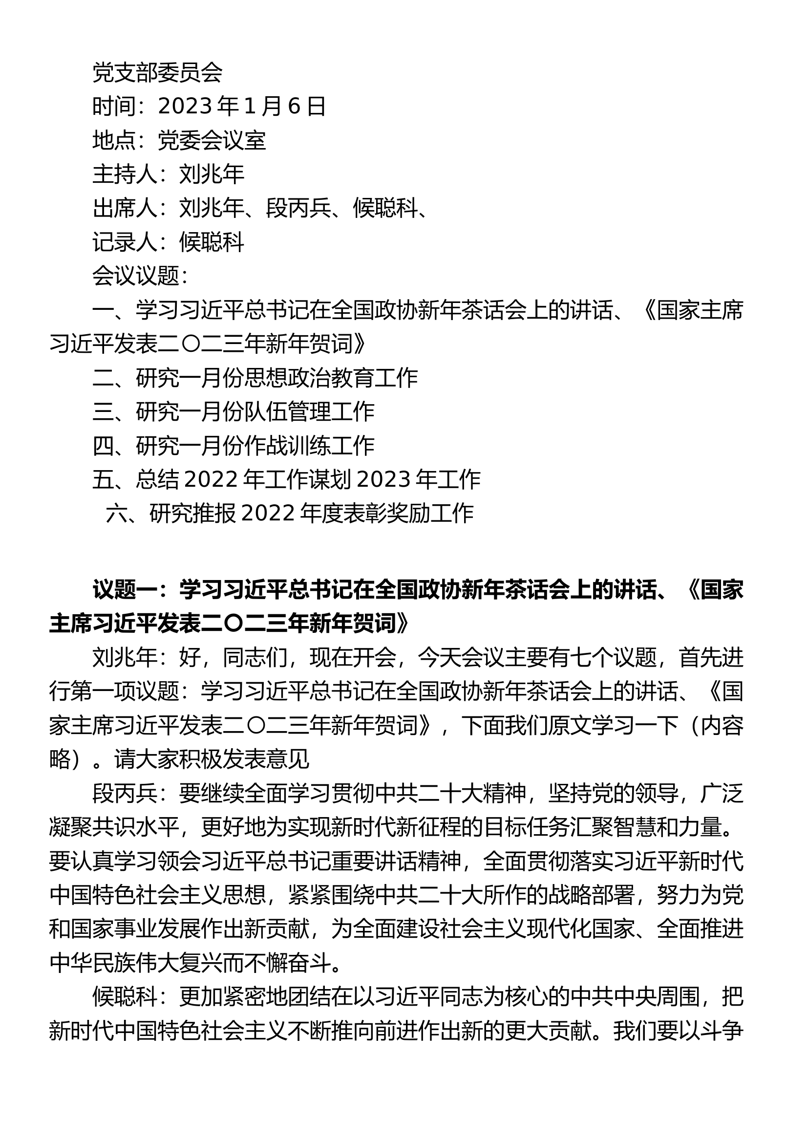 2023年全年支部会.docx 第1页