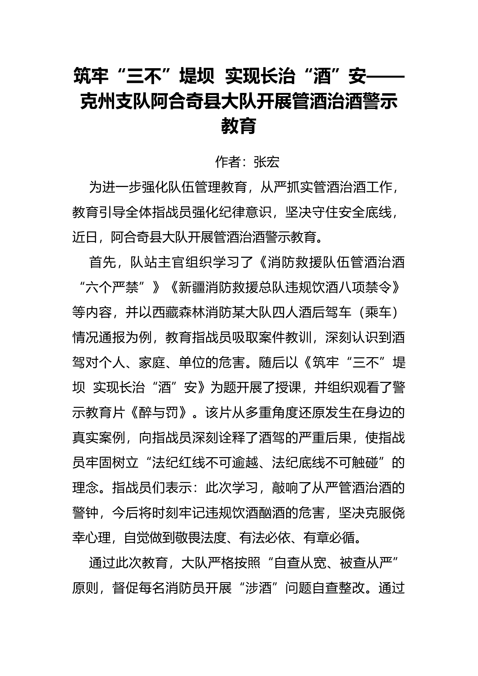 筑牢“三不”堤坝  实现长治“酒”安——克州支队阿合奇县大队开展管酒治酒警示教育.docx 第1页