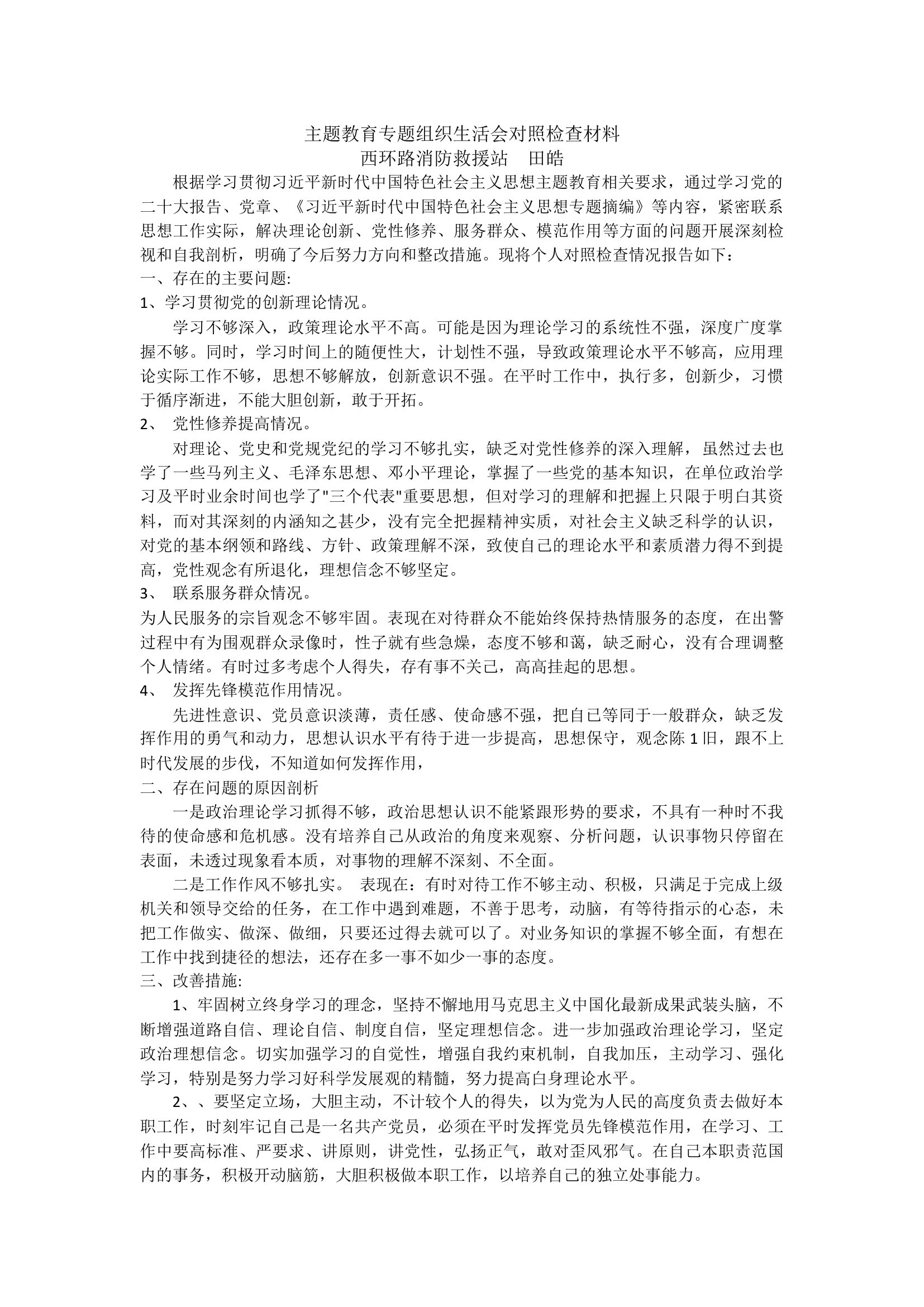 2_田皓主题教育专题组织生活会对照检查材料.docx 第1页