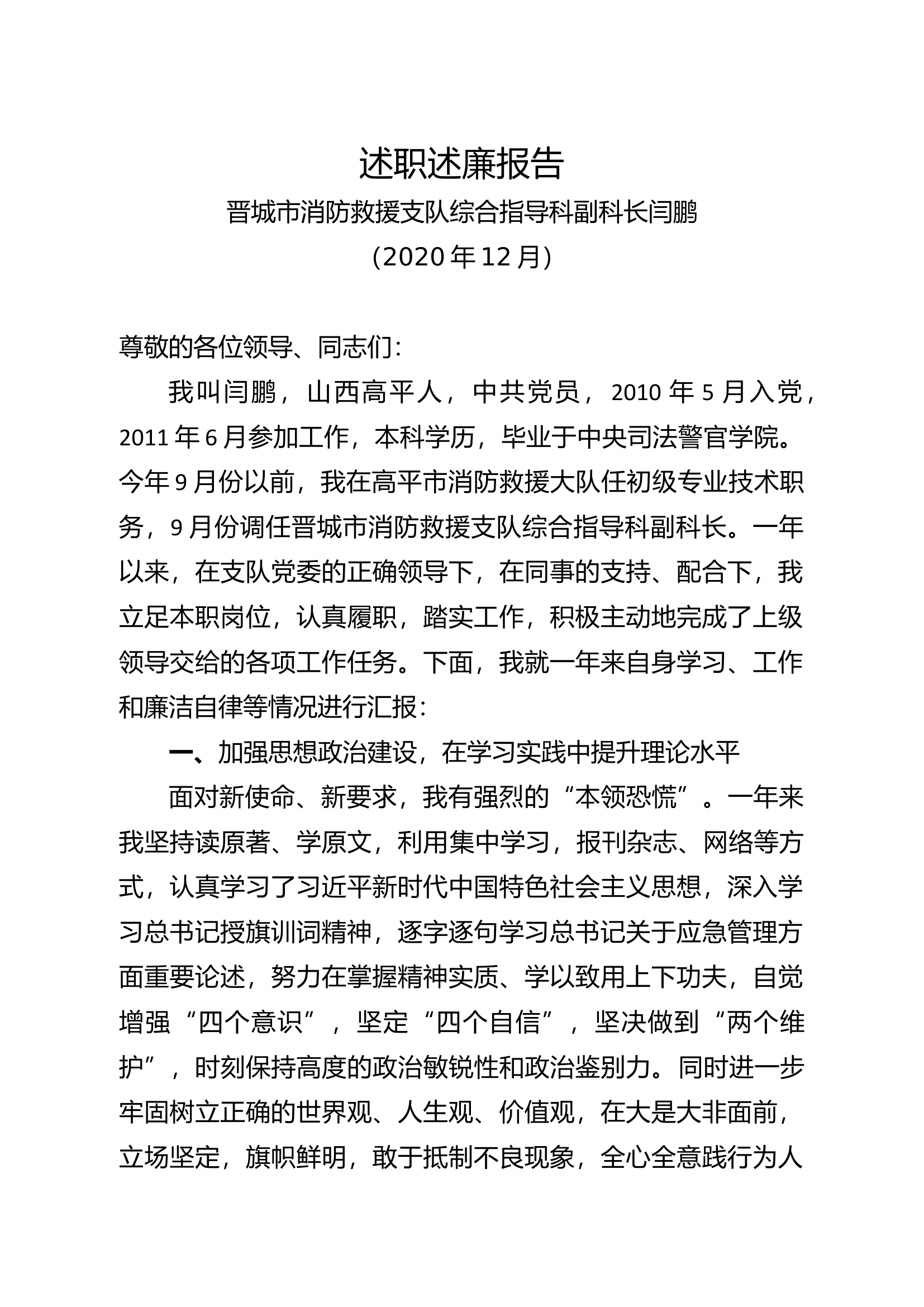 大队级副职干部述职述廉[1].docx 第2页