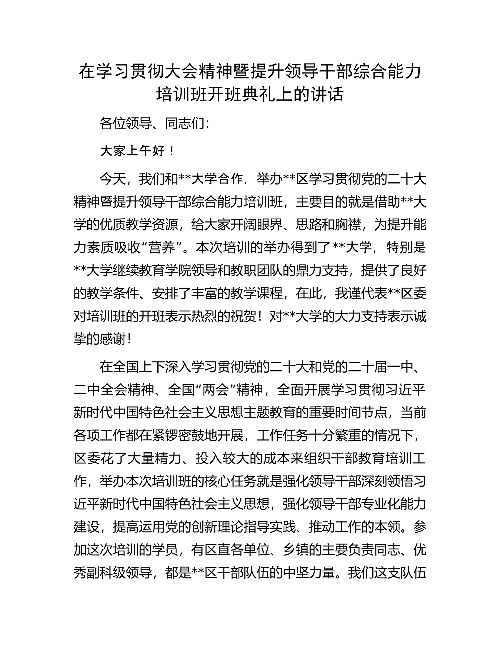 在学习贯彻大会精神暨提升领导干部综合能力培训班开班典礼上的讲话.docx 第1页