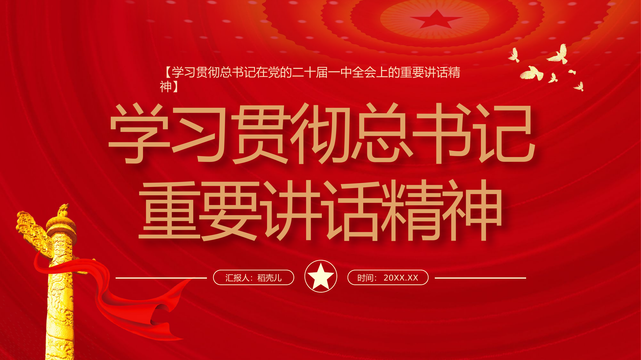 学习贯彻总书记重要讲话精神.pptx 第1页