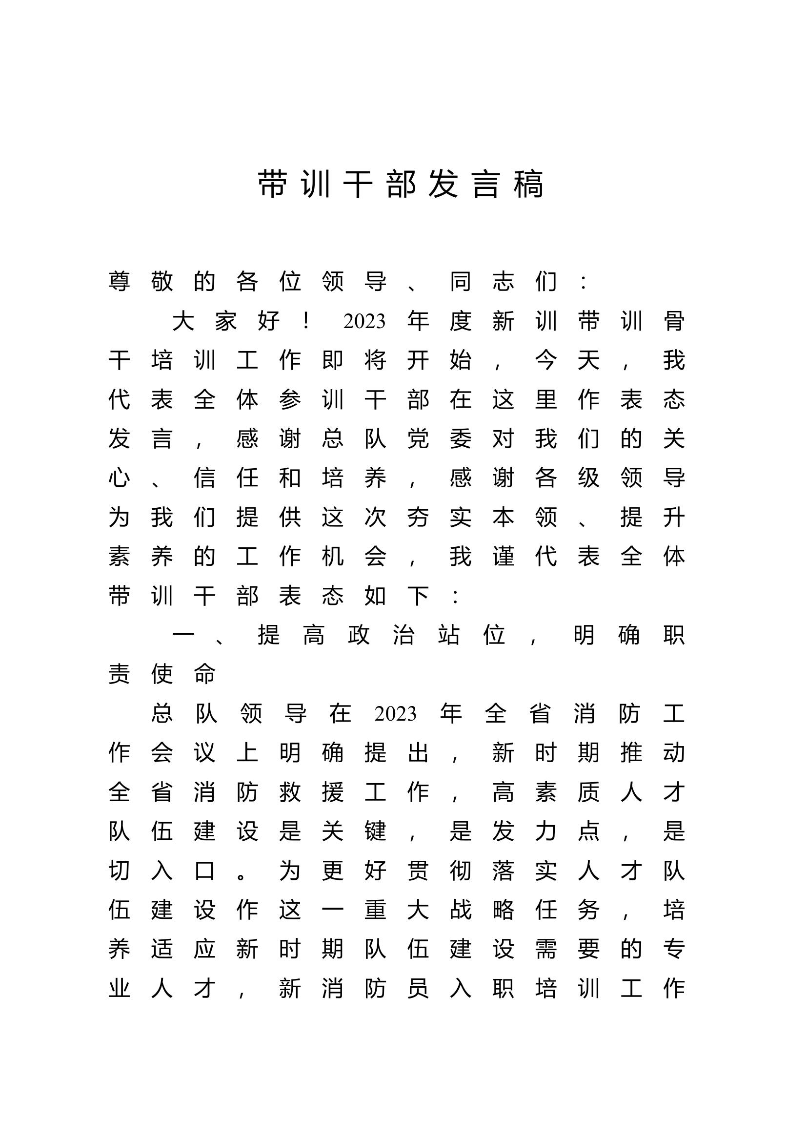 带训干部发言稿.docx 第1页