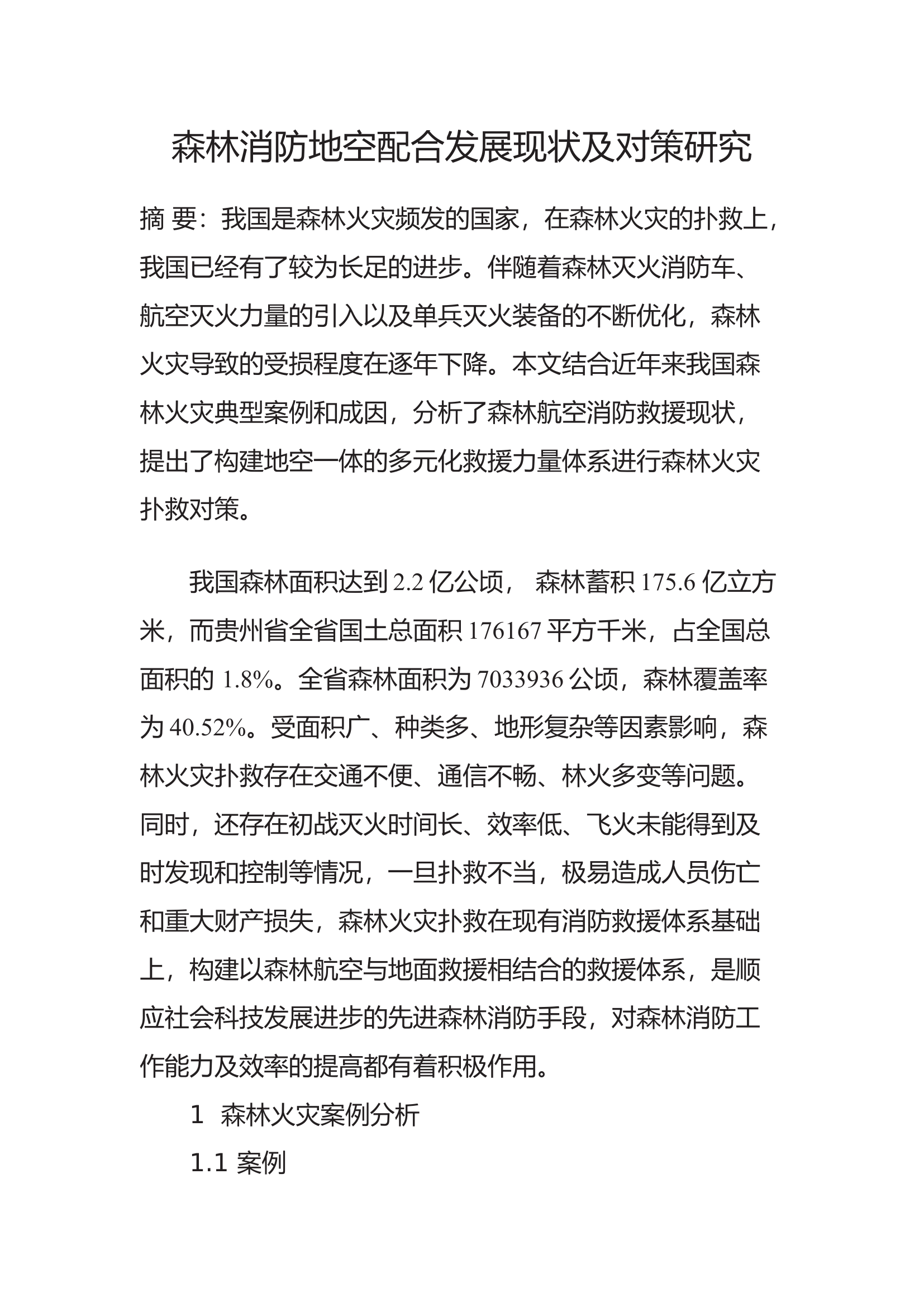 森林灭火地空配合发展现状及对策研.docx 第1页