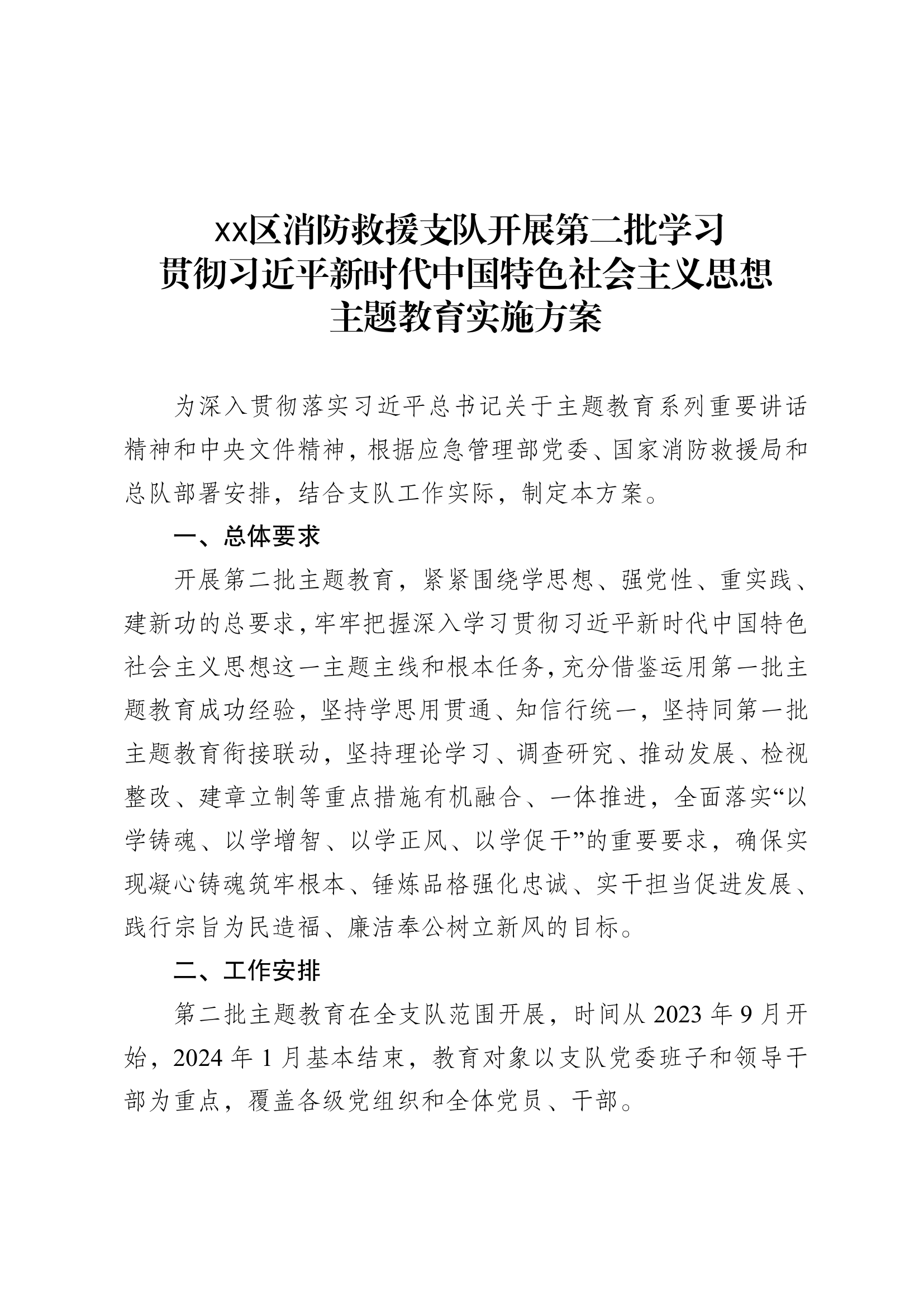 支队开展第二批学习贯彻新时代中国特色社会主义思想主题教育实施方案》.pdf 第2页