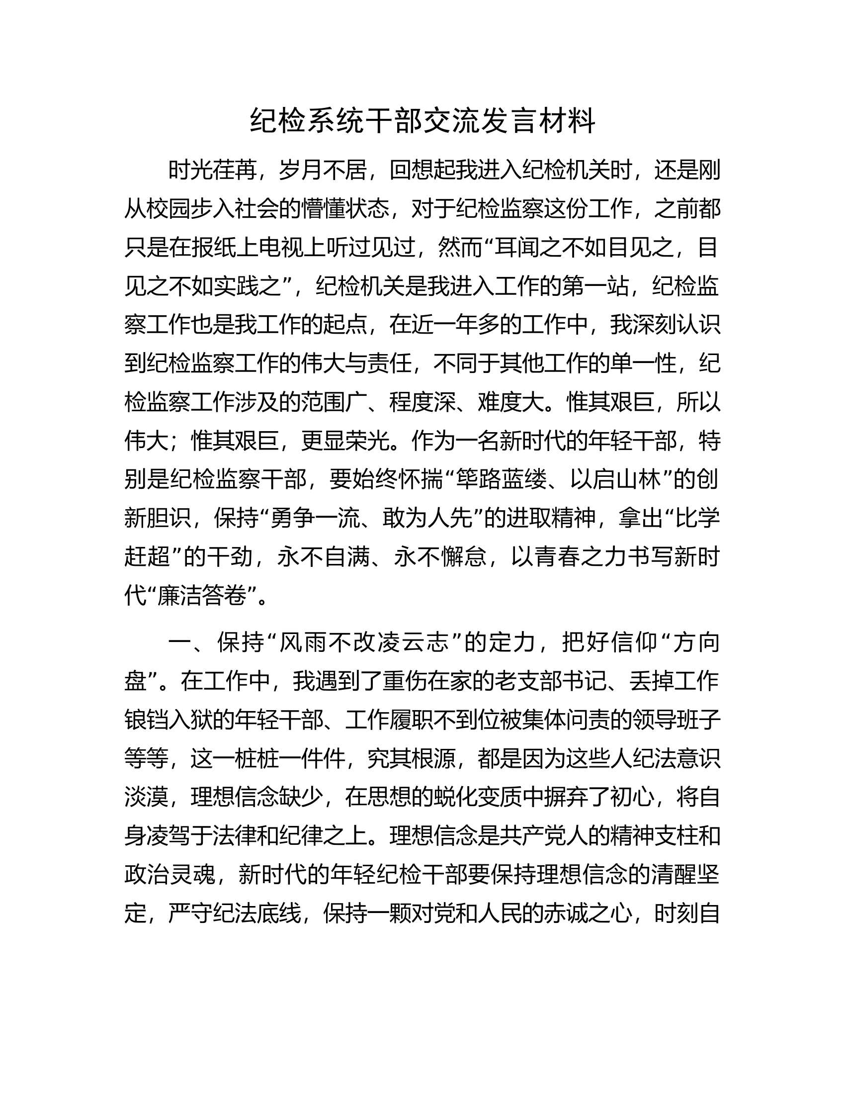 纪检系统干部交流发言材料.docx 第1页