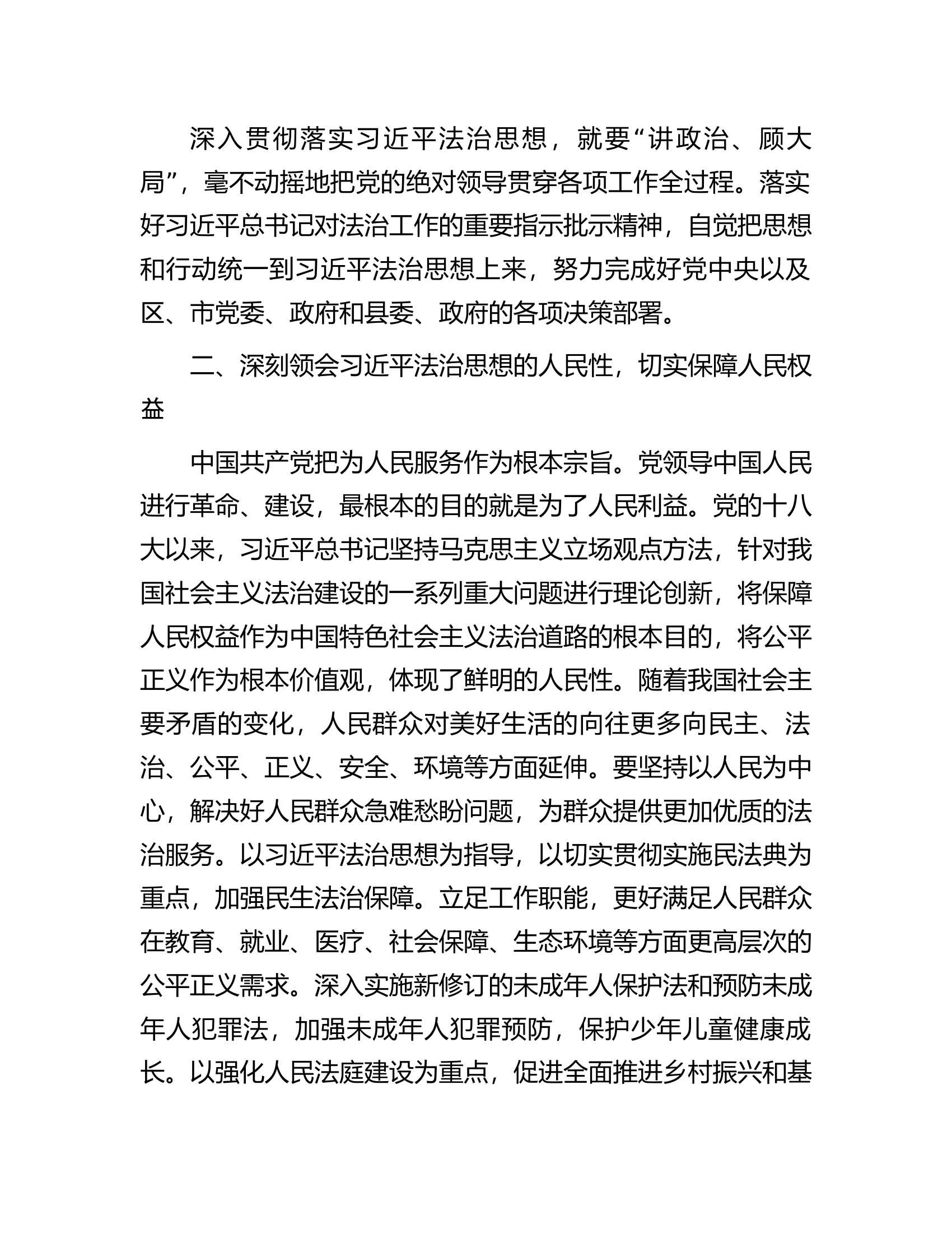 宣传部长在市委理论学习中心组法治思想专题学习会上的交流发言.docx 第2页