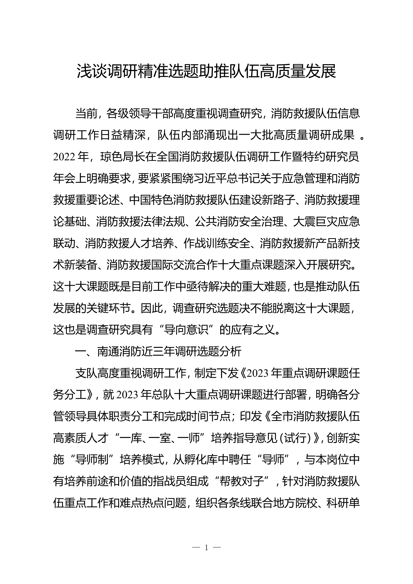 浅谈调研精准选题助推队伍高质量发展.doc 第1页