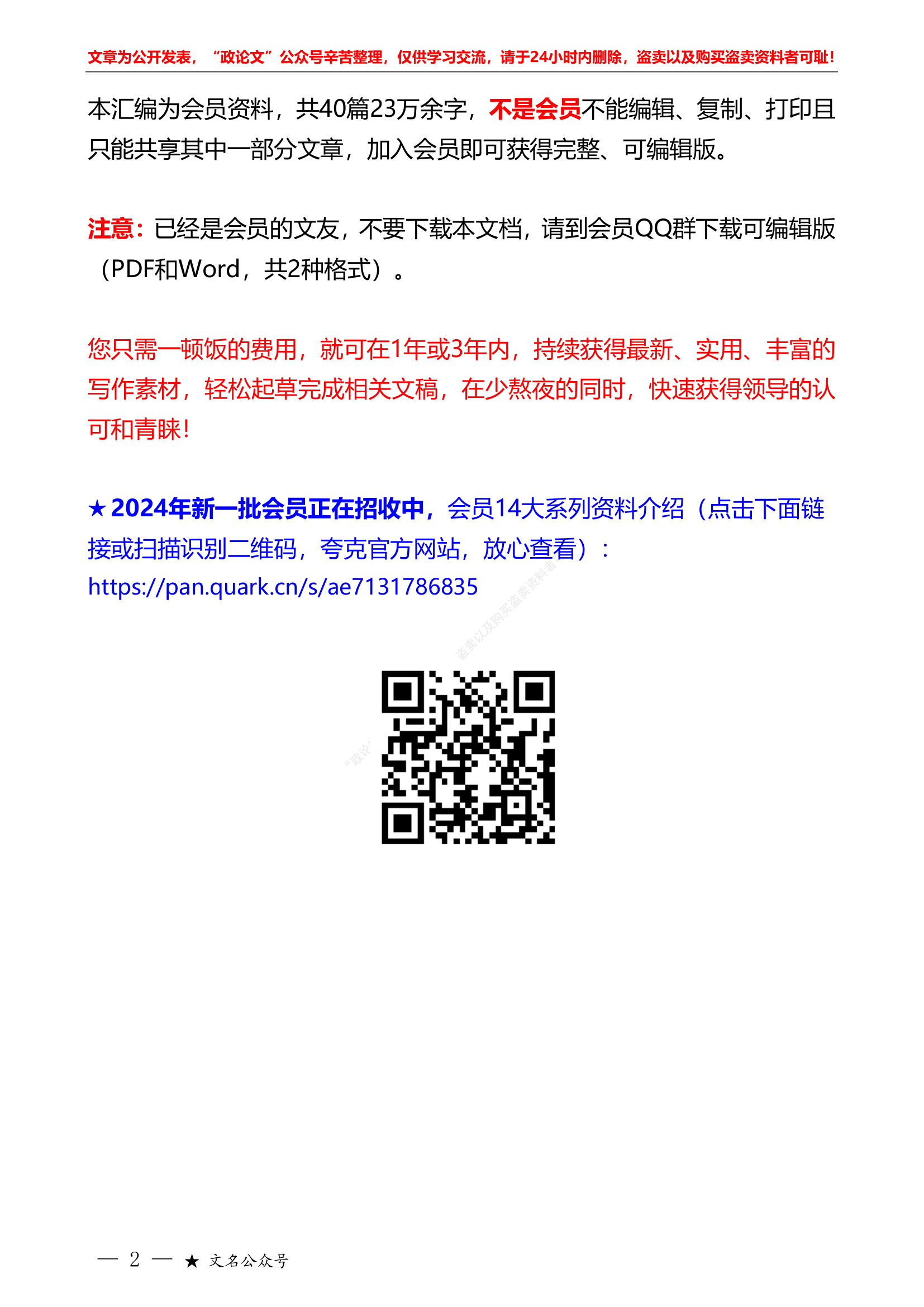 &ldquo;八八战略&rdquo;素材&ldquo;智囊团&rdquo;系列第622期（40篇缩减版）2023年&ldquo;八八战略&rdquo;素材汇编.pdf 第2页