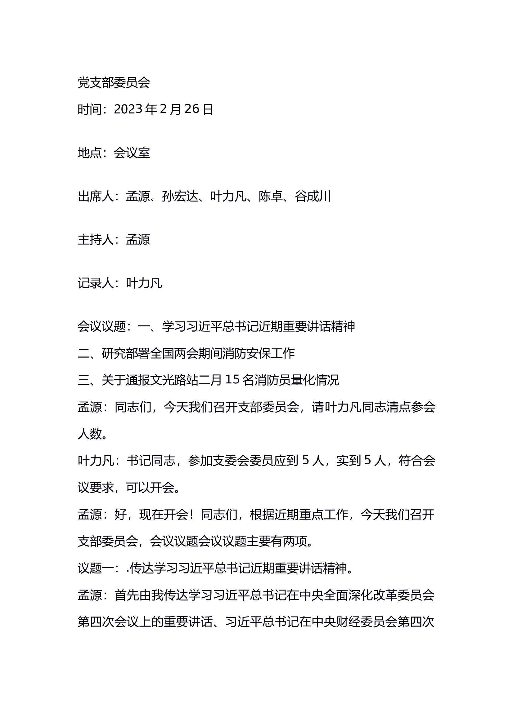 支部会2月底 第1页
