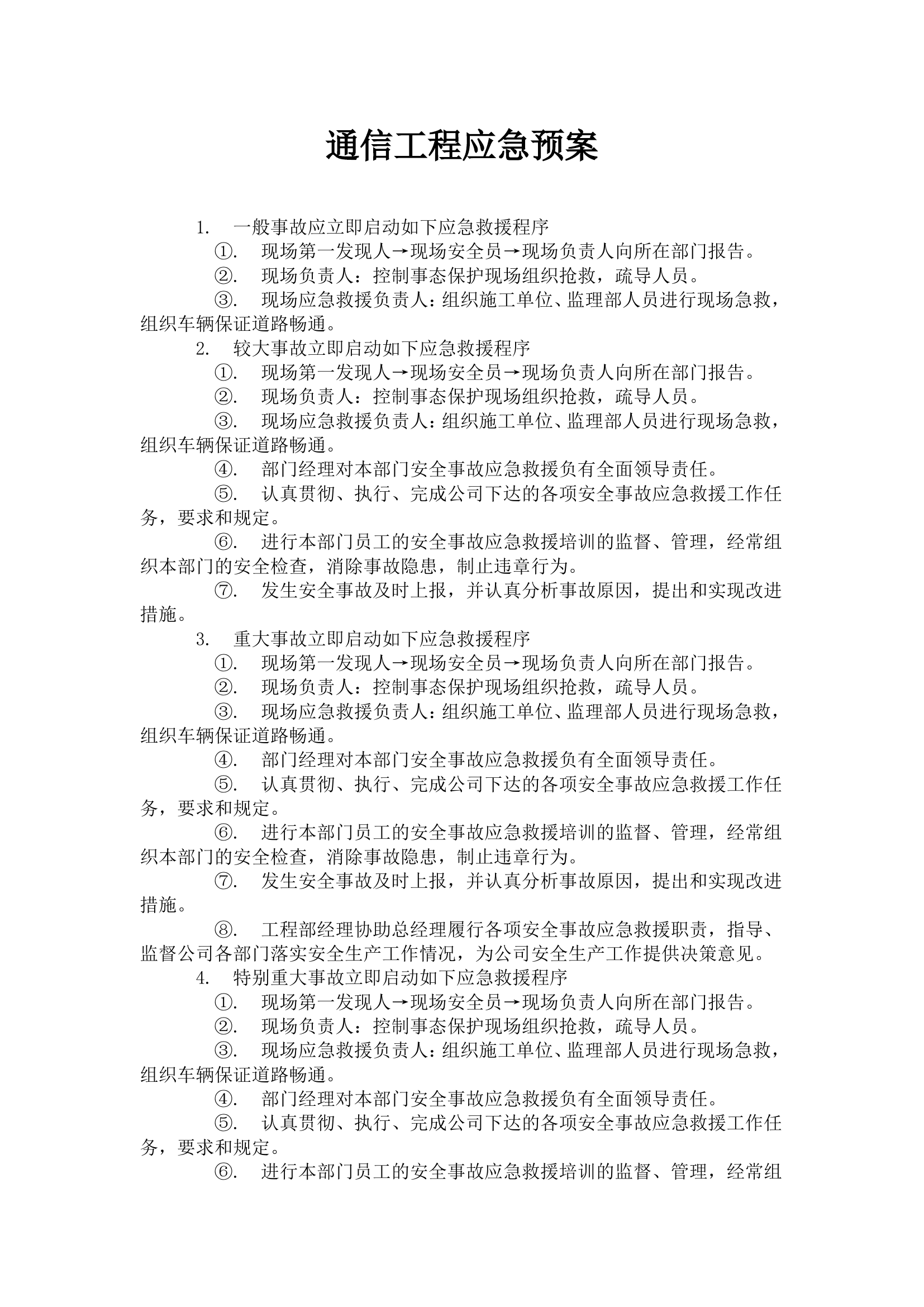 通信工程应急预案【9页】.doc 第1页