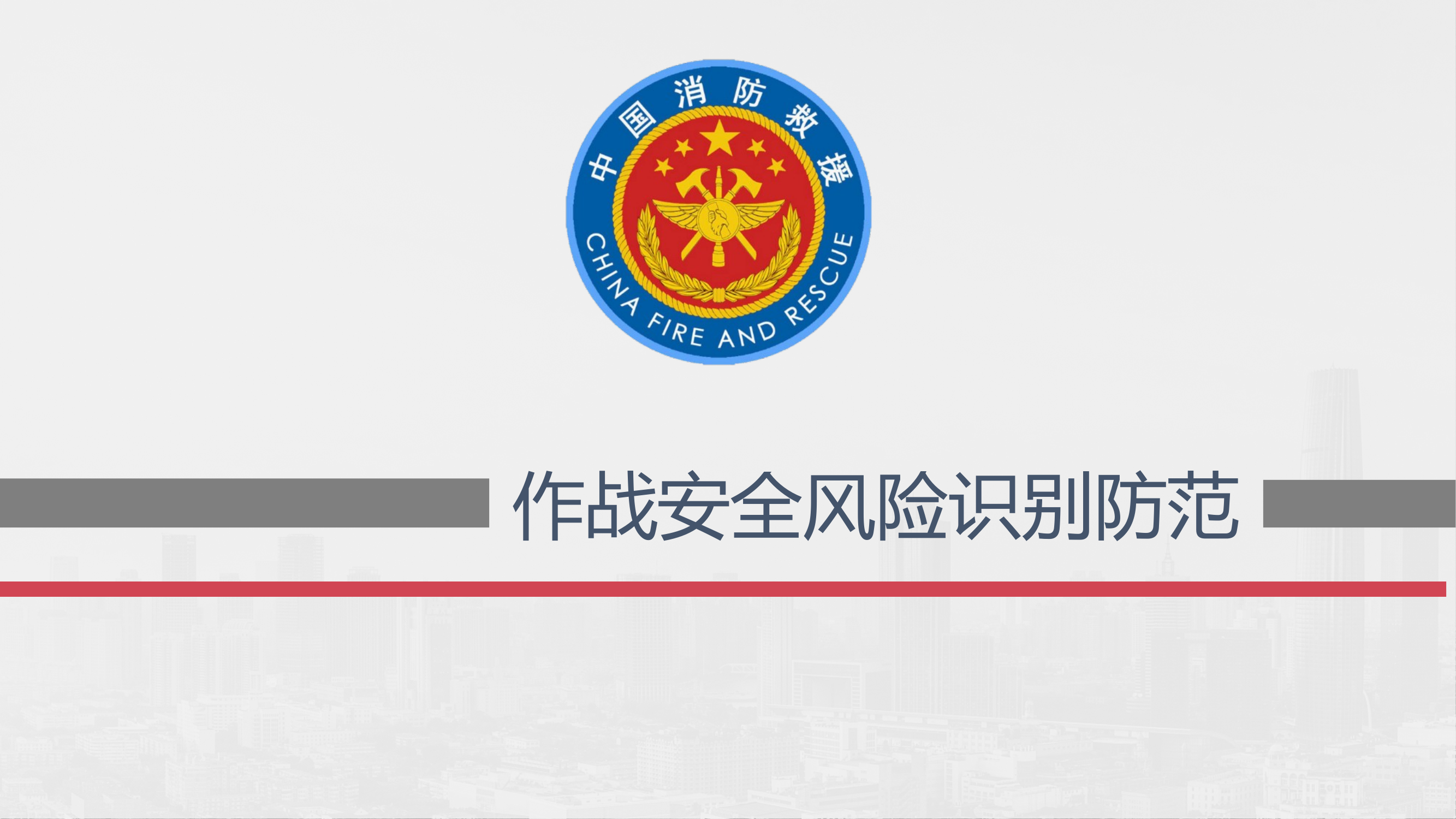 作战安全风险 第1页