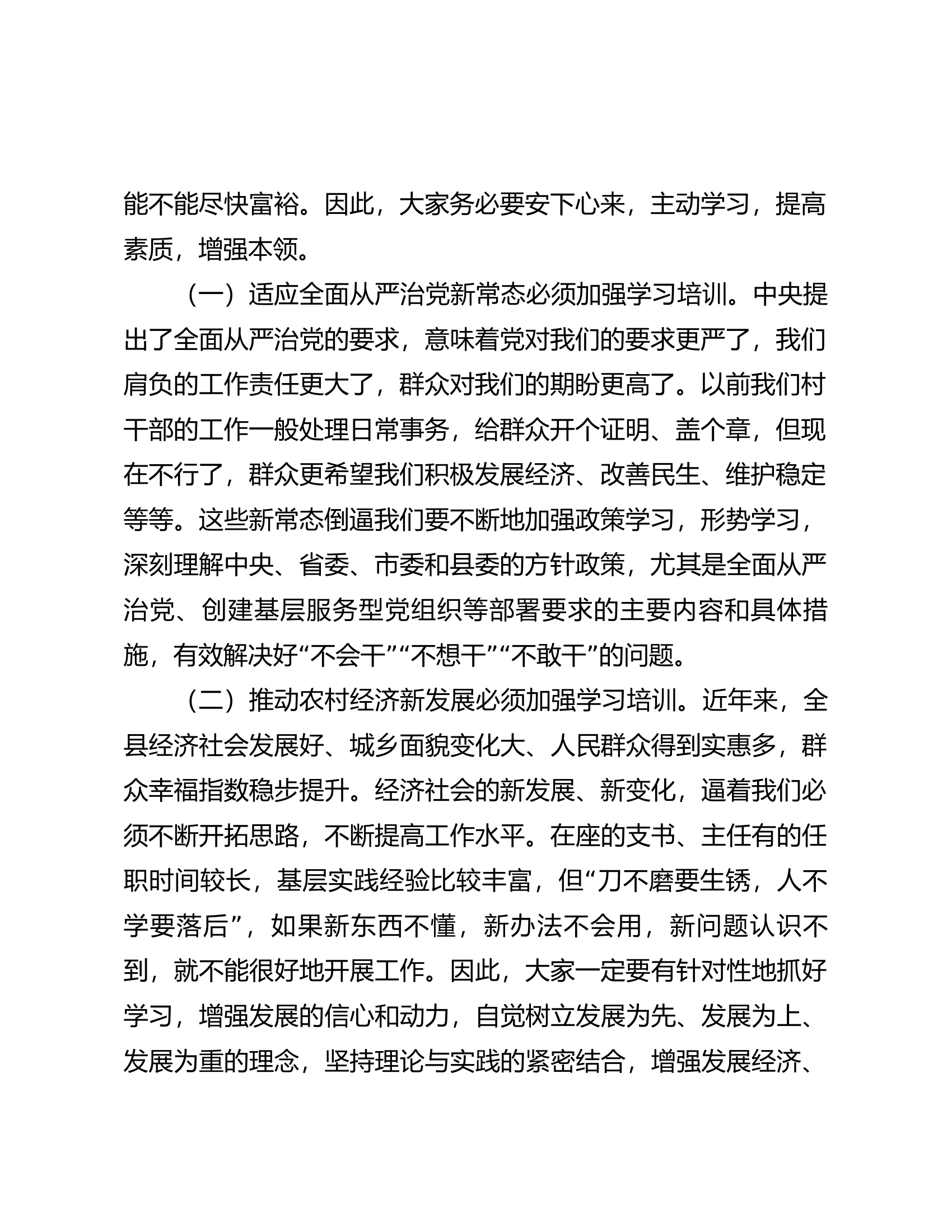 在全县2023年村（社区）党组织书记、村（居）委会主任培训班开班仪式上的讲话.docx 第2页