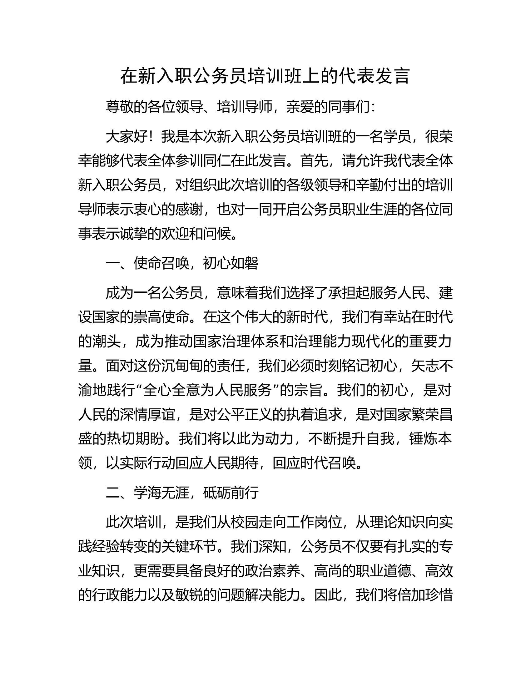 在新入职公务员培训班上的代表发言...........docx 第1页